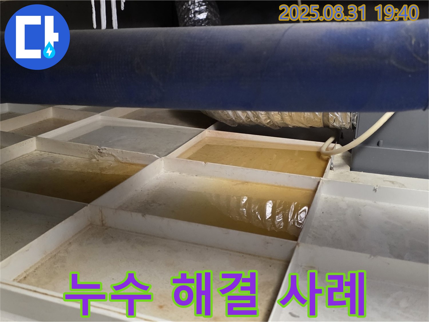 누수 해결 사례 - 깨끗해진 트레이 확인 - 누수 해결 완료