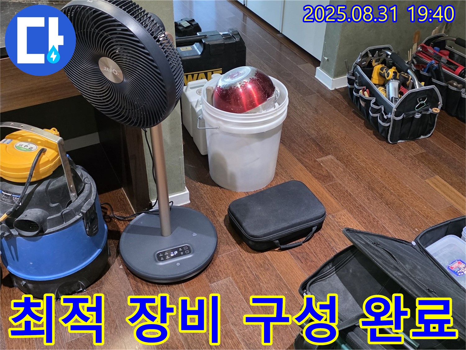 누수 해결을 위한 최적의 장비 구성 완료 - 이제 누수 탐지를 시작해볼까요?