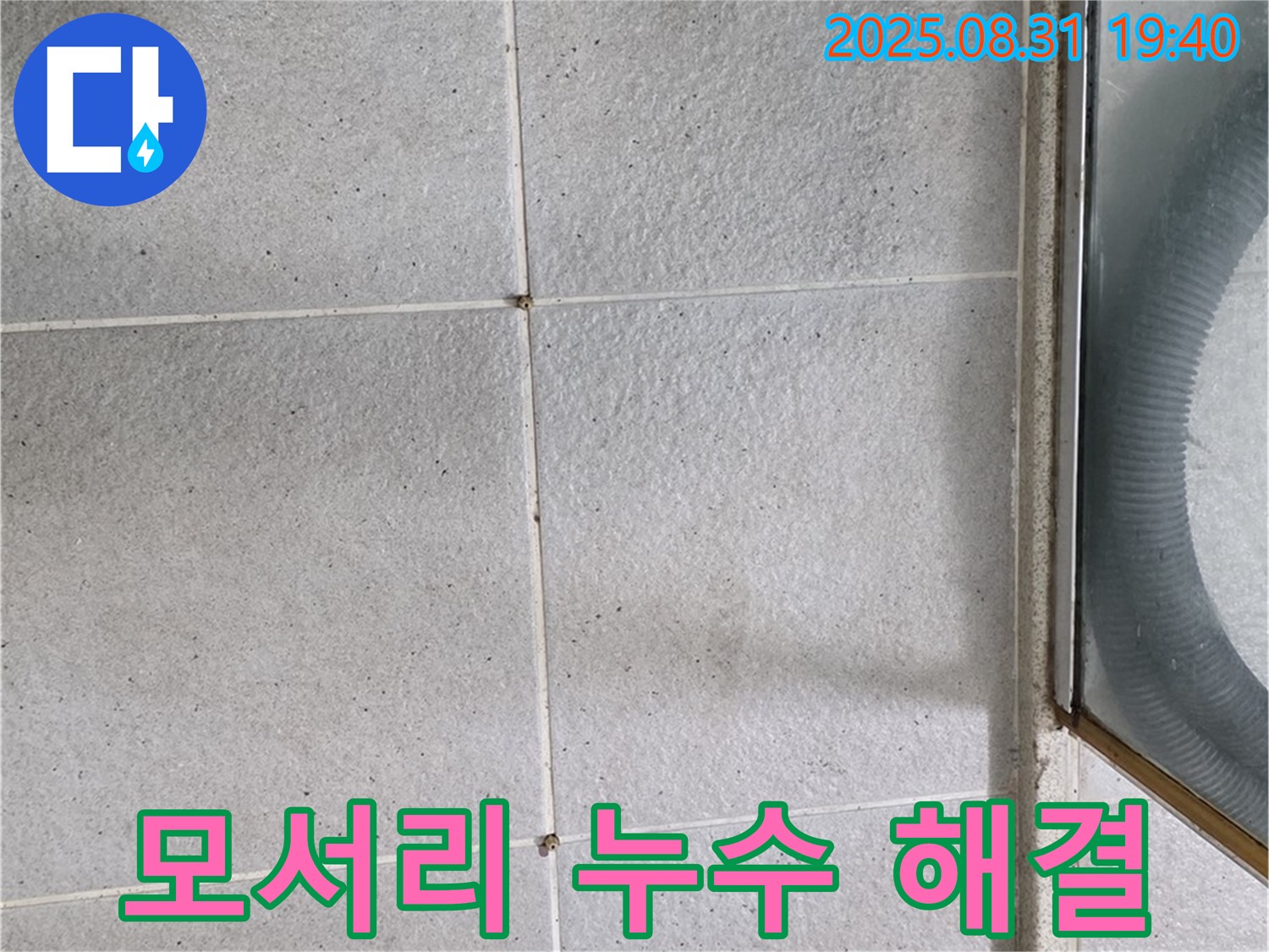모서리 누수 해결 - 꼼꼼한 시공으로 완벽하게 해결
