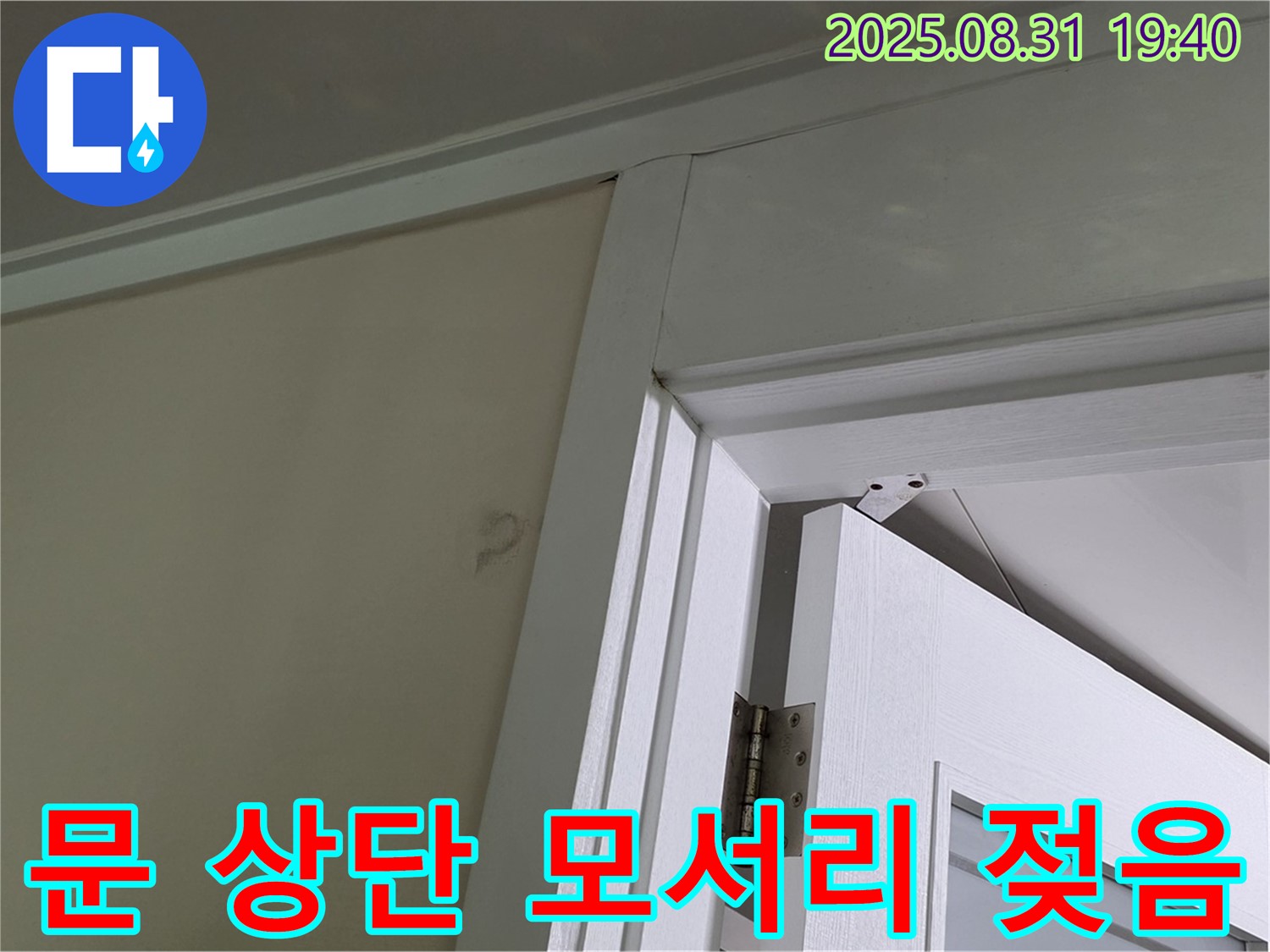 문 상단 모서리 젖음 - 문 상단 모서리가 젖어 누수가 의심됩니다.