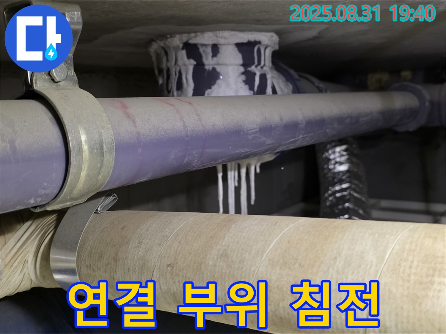 배관 연결 부위에 백색 침전물이 묻어있는 모습 - 긴급 점검 및 완벽 보수!