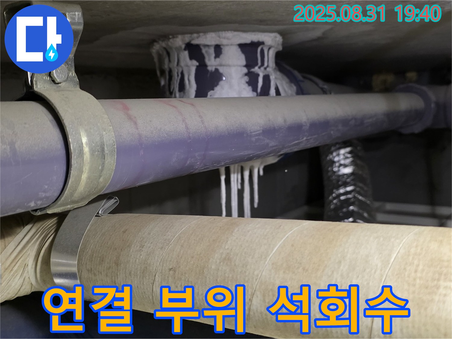 배관 연결 부위에 석회수가 맺혀있는 모습 - 분당 누수 전문가 긴급 방문!