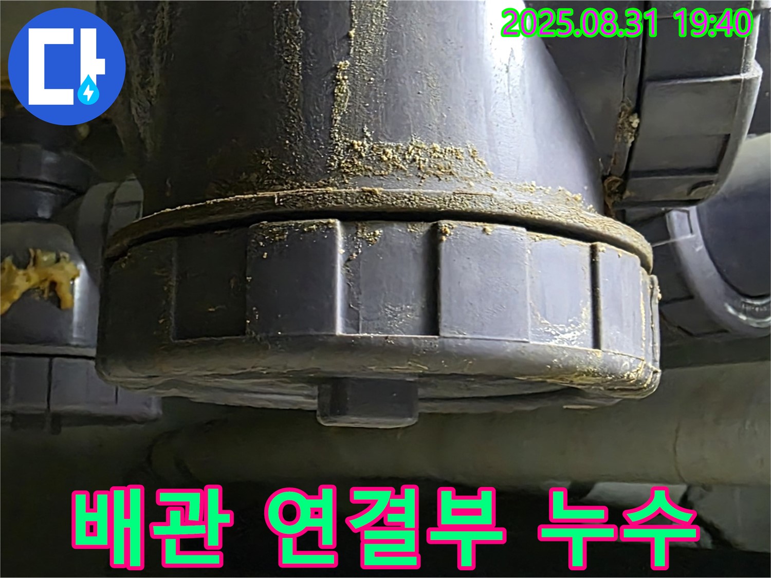 배관 연결부 누수 - 연결 부위에서 물이 새어 나오는 모습을 보여줍니다