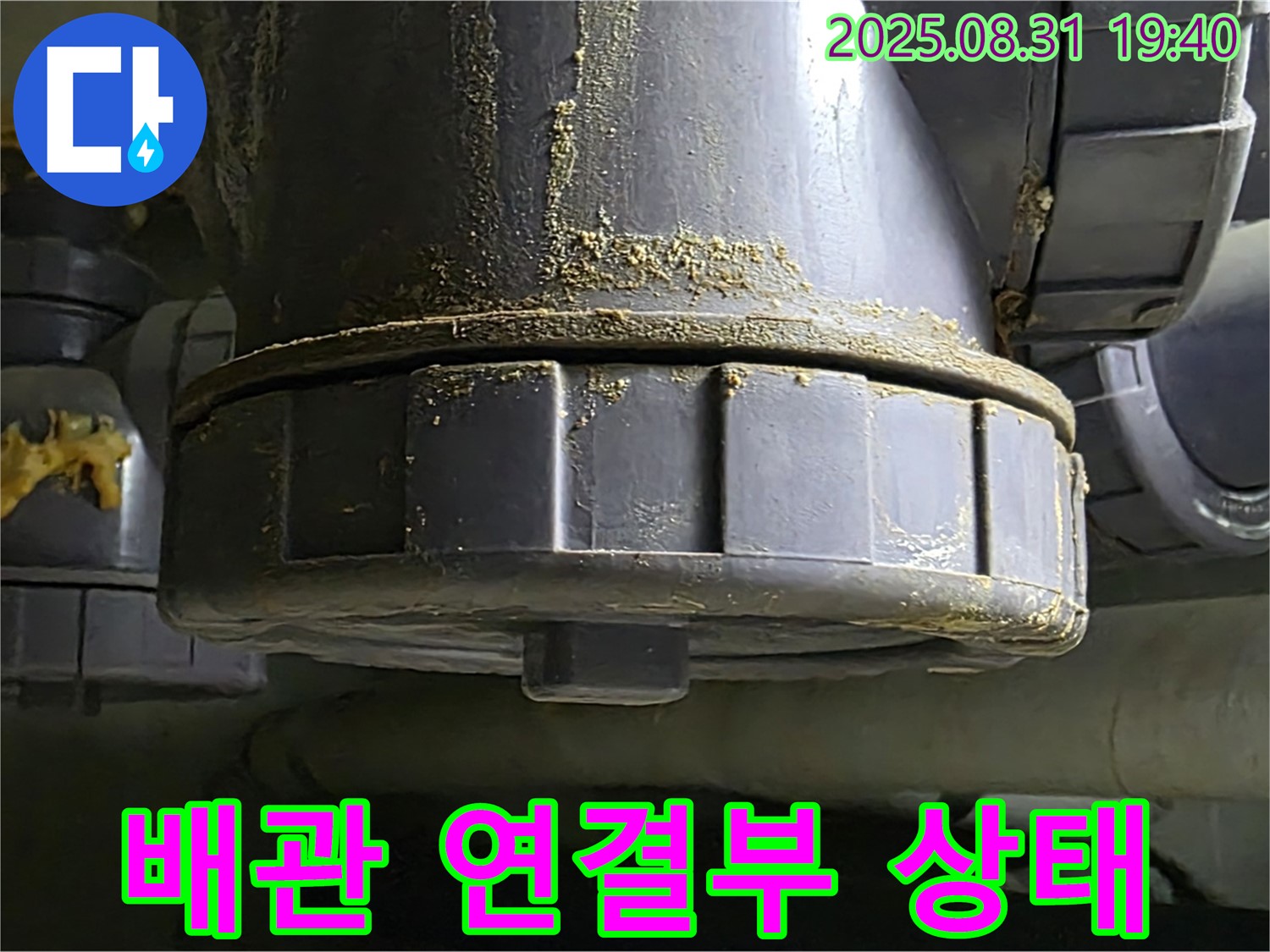 배관 연결부 상태 - 낡은 배관 연결 부위의 상태를 자세히 보여줍니다