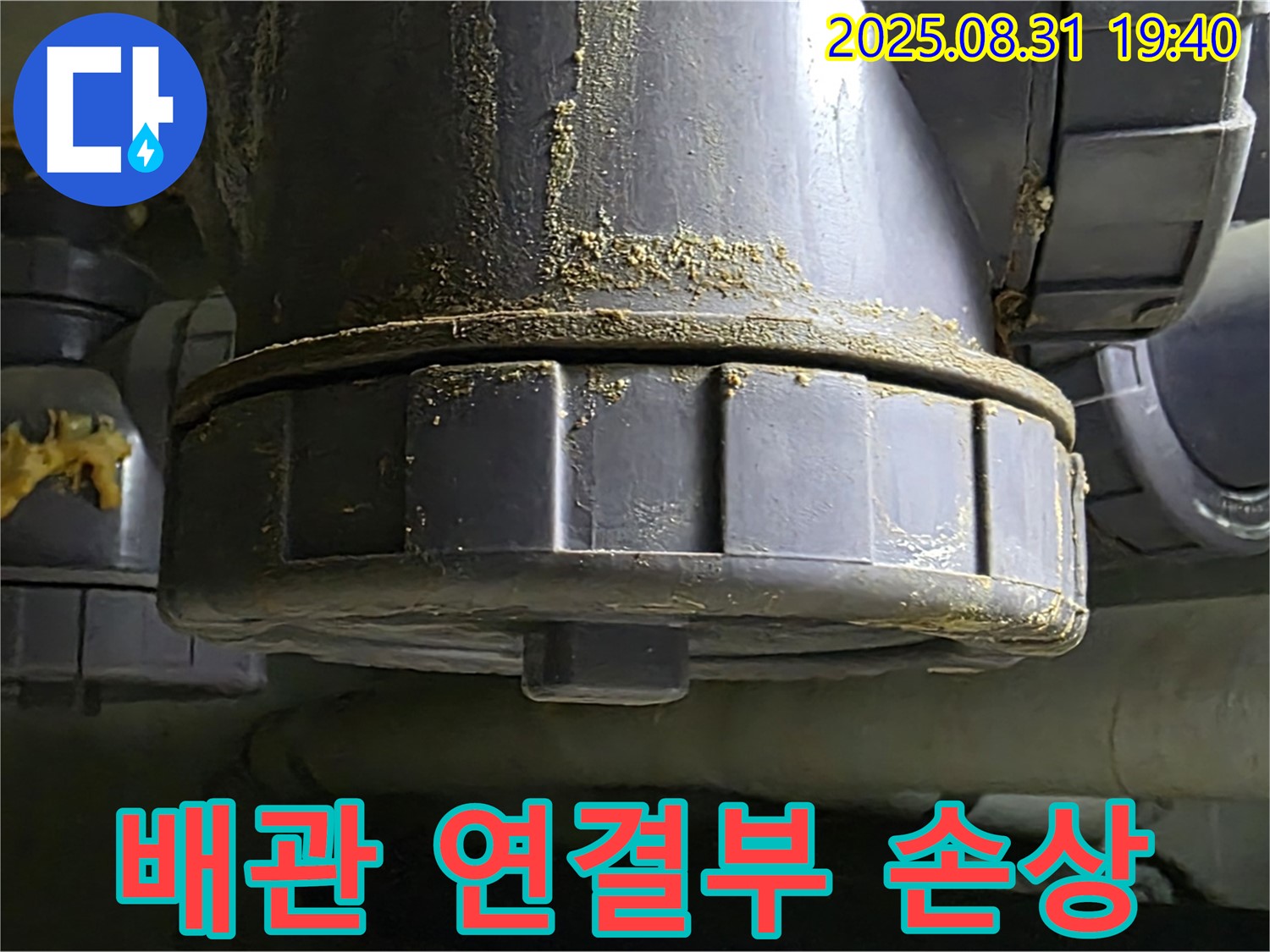 배관 연결부 손상 - 연결 부위가 손상되어 누수가 발생하고 있는 모습입니다