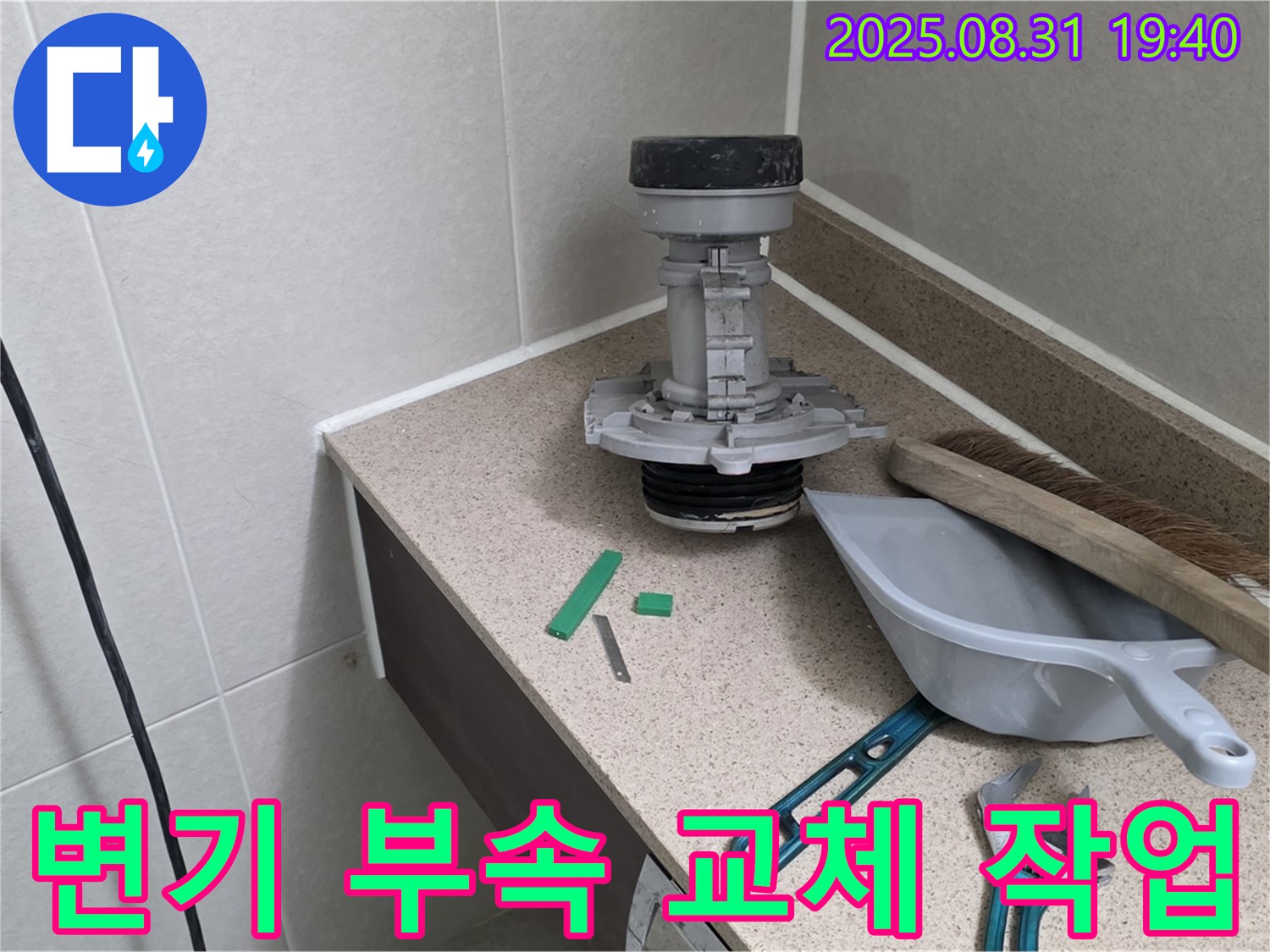 변기 부속 교체 작업 - 분당 정자동 누수 해결 전문가의 꼼꼼한 손길