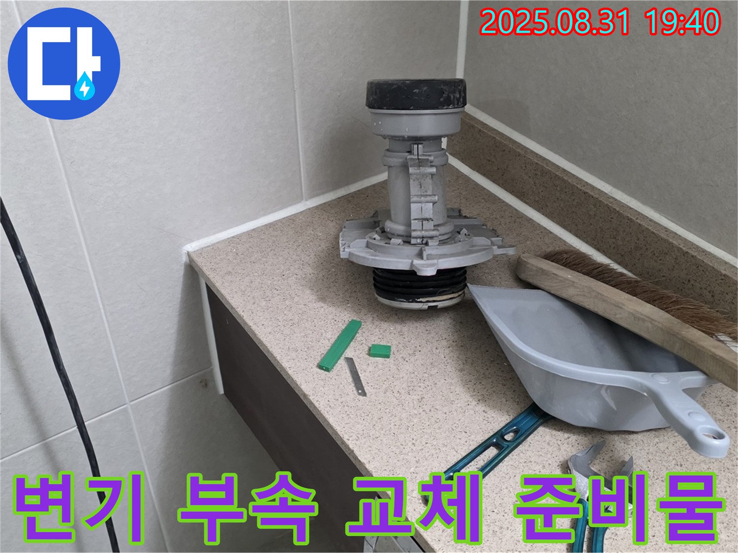 변기 부속 교체 준비물 - 분당 산운로 누수 해결