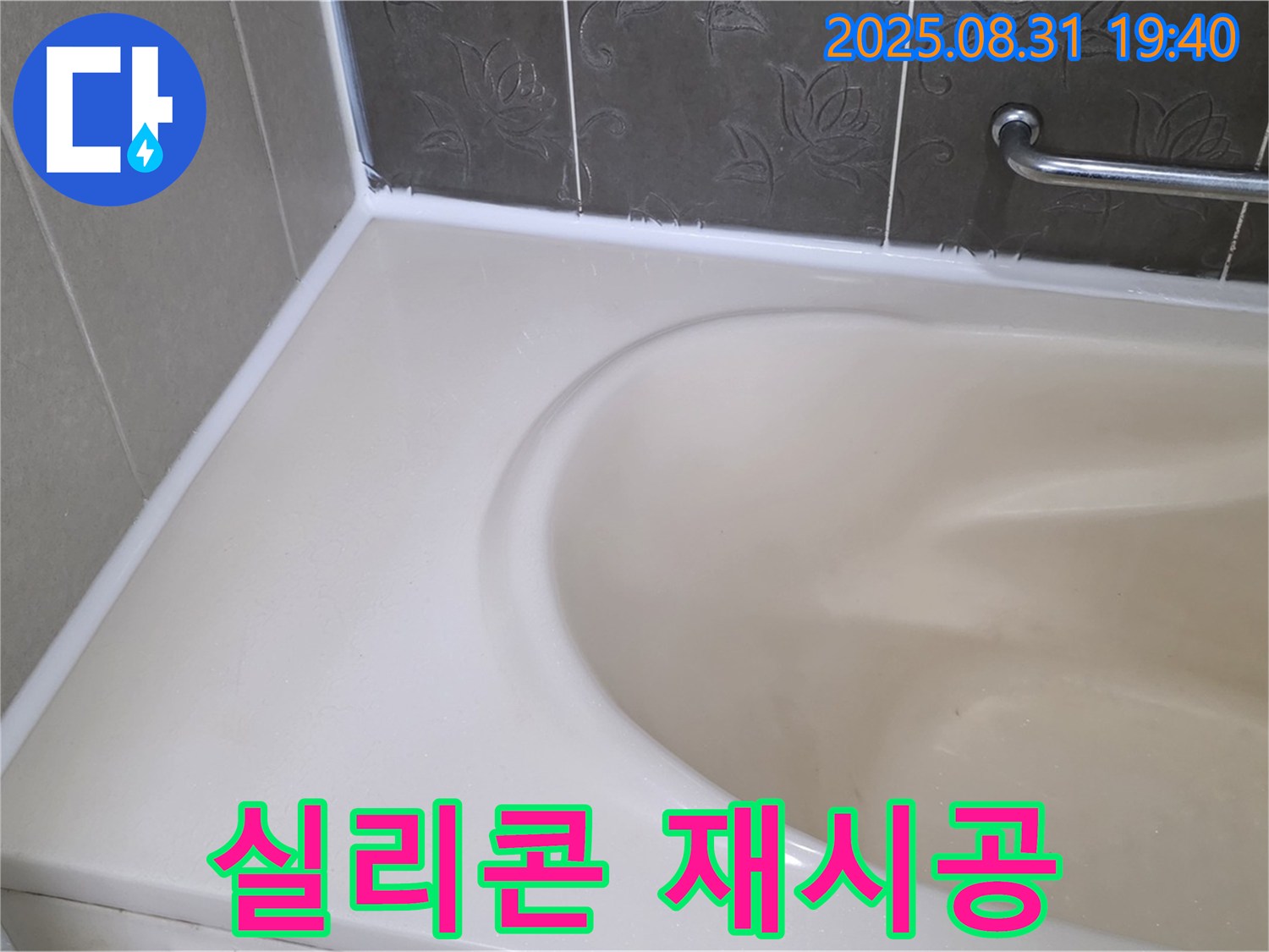 분당 구미동 욕조 실리콘 - 재시공으로 곰팡이와 누수 한 번에 해결!