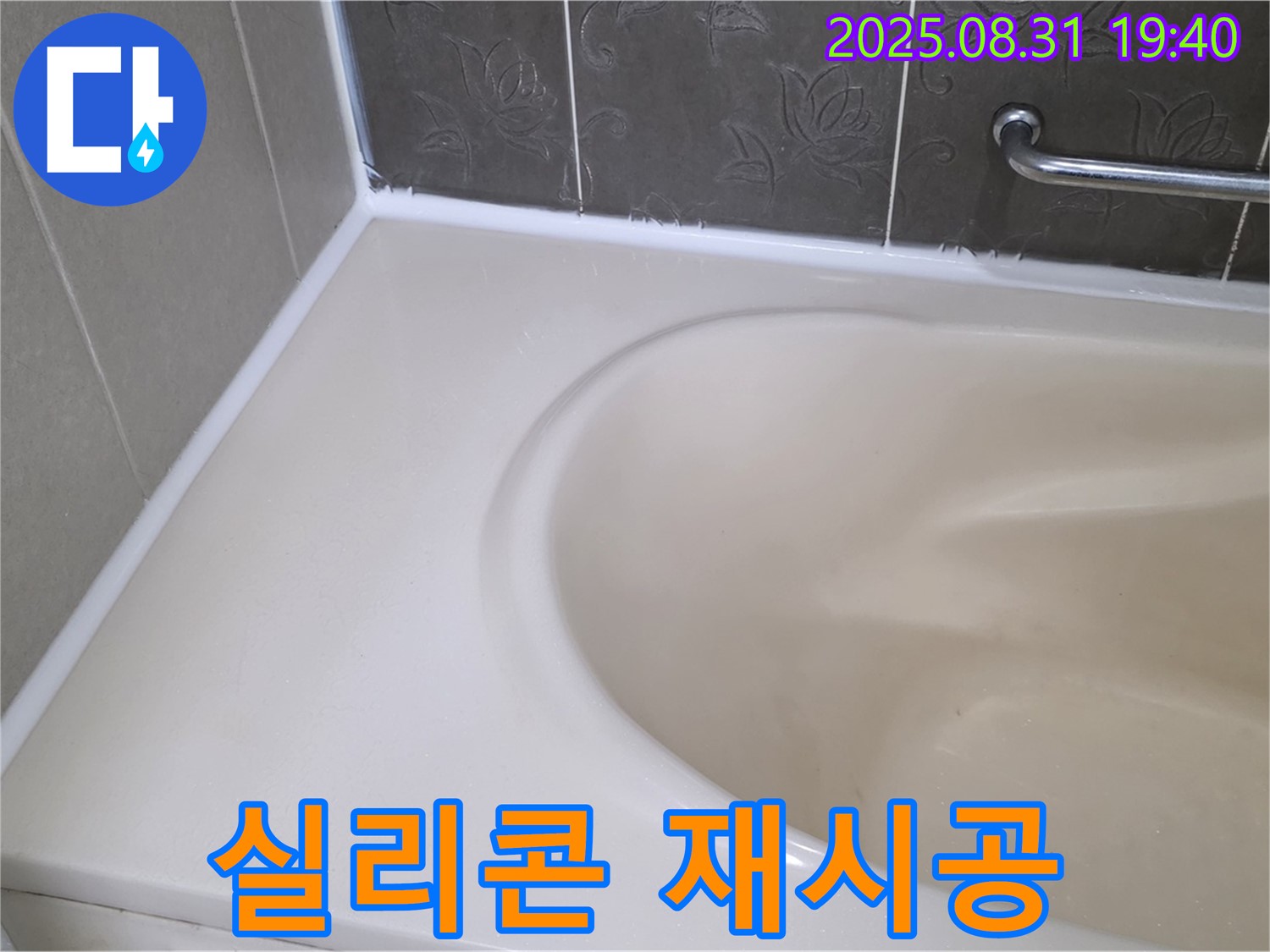 분당 구미동 욕조 실리콘 - 재시공으로 곰팡이와 누수 한 번에 해결!