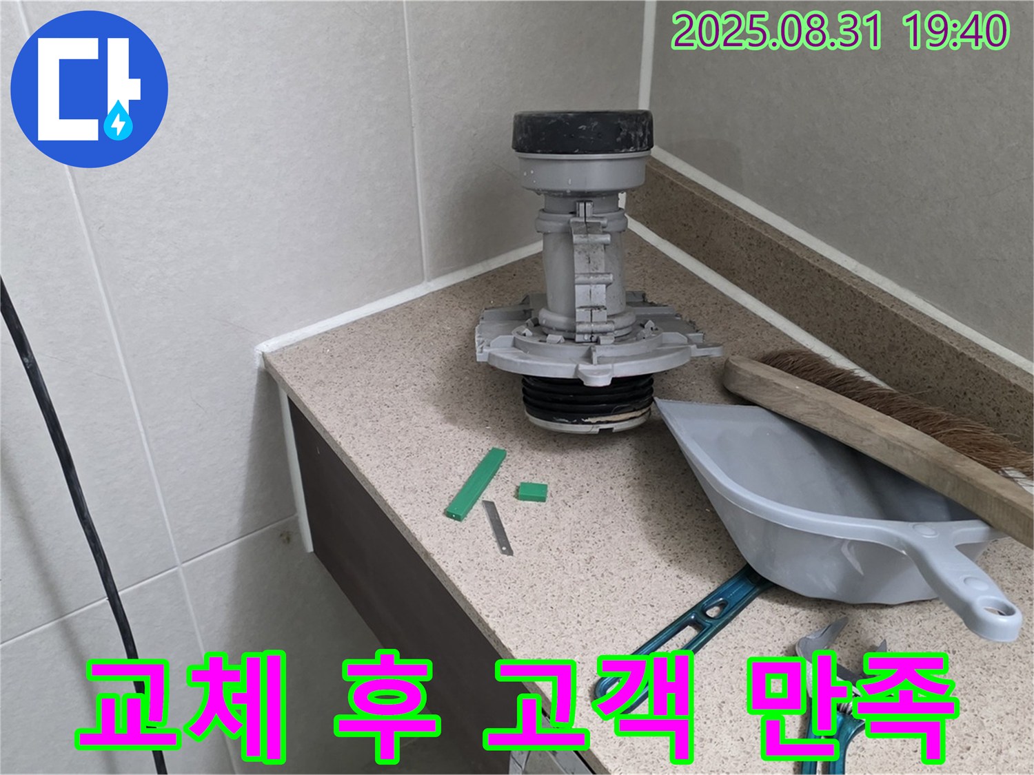 분당 궁내동 변기 누수 - 부속 교체 후 고객 만족