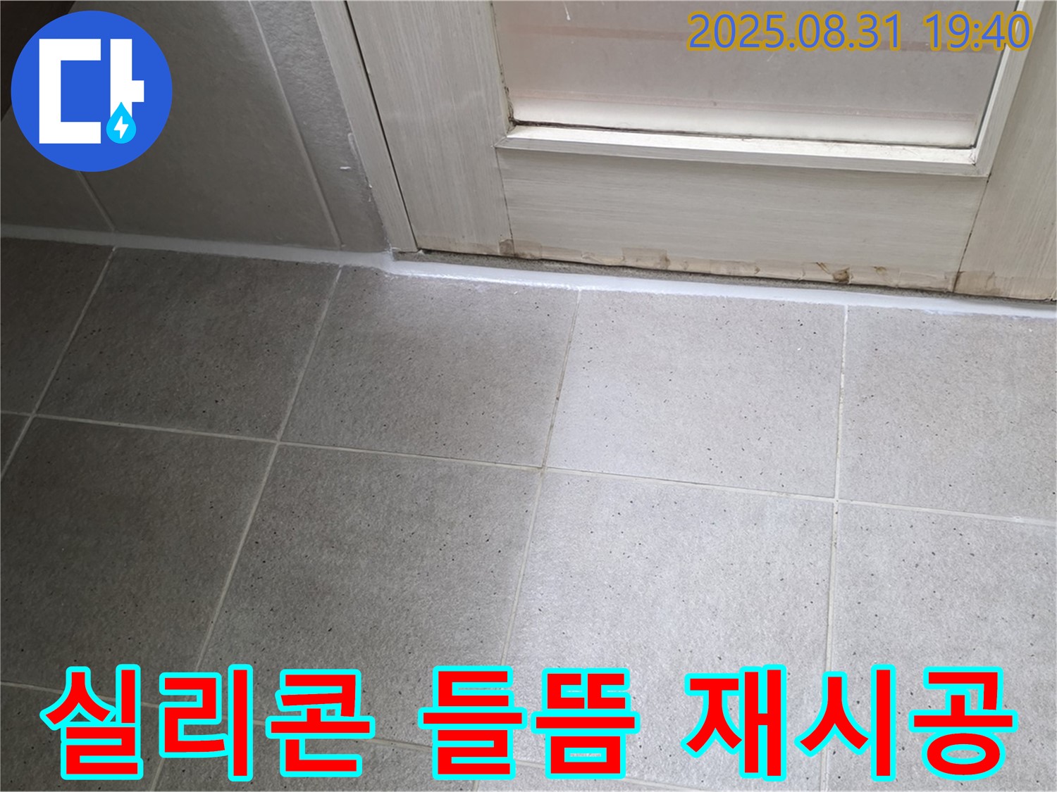 분당 백현동 욕실 누수 - 실리콘 들뜸 현상 해결 및 꼼꼼한 재시공