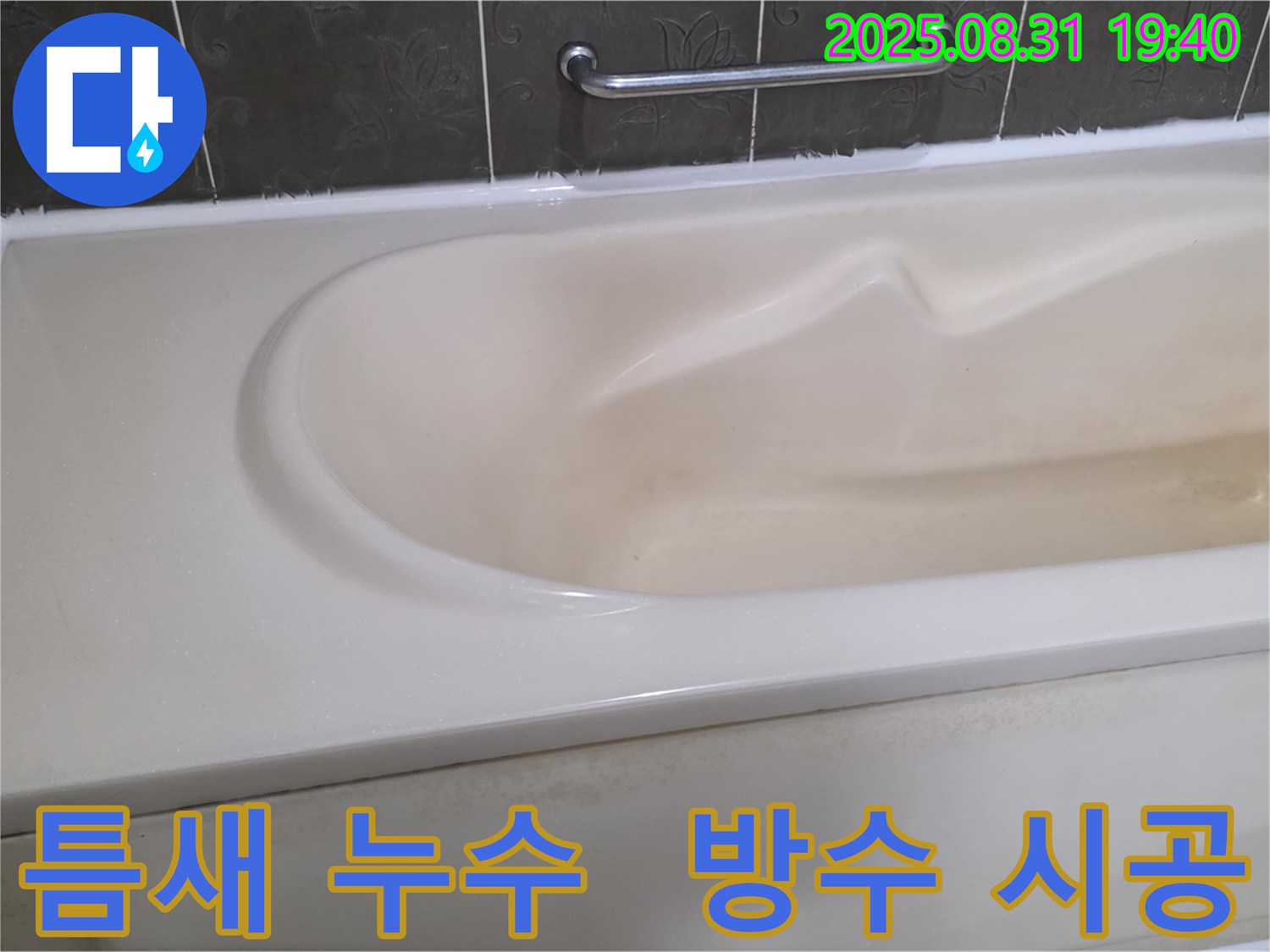 분당 백현동 욕조 - 틈새 누수 - 완벽 방수 시공으로 해결 완료