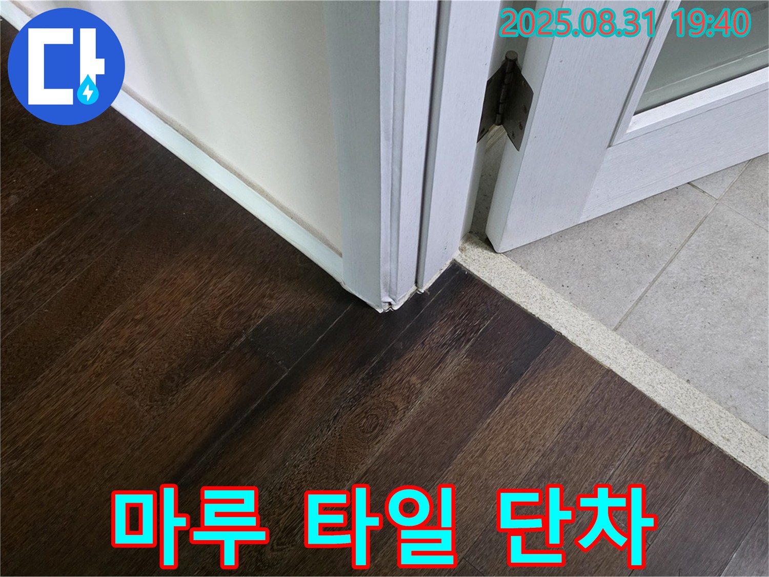분당 산운동 누수 - 마루와 타일 연결 부위 단차 때문에 휠체어 이동이 힘들다면 단차 제거를 고려해 보세요.