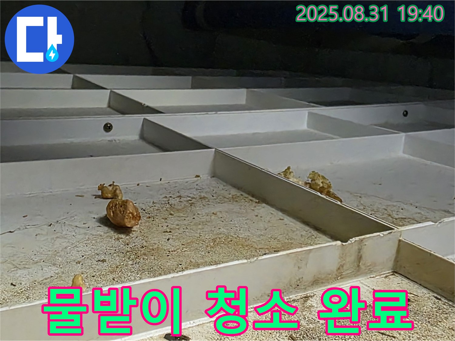 분당 산운동 누수 - 천장 SMC 물받이 꼼꼼하게 청소 완료
