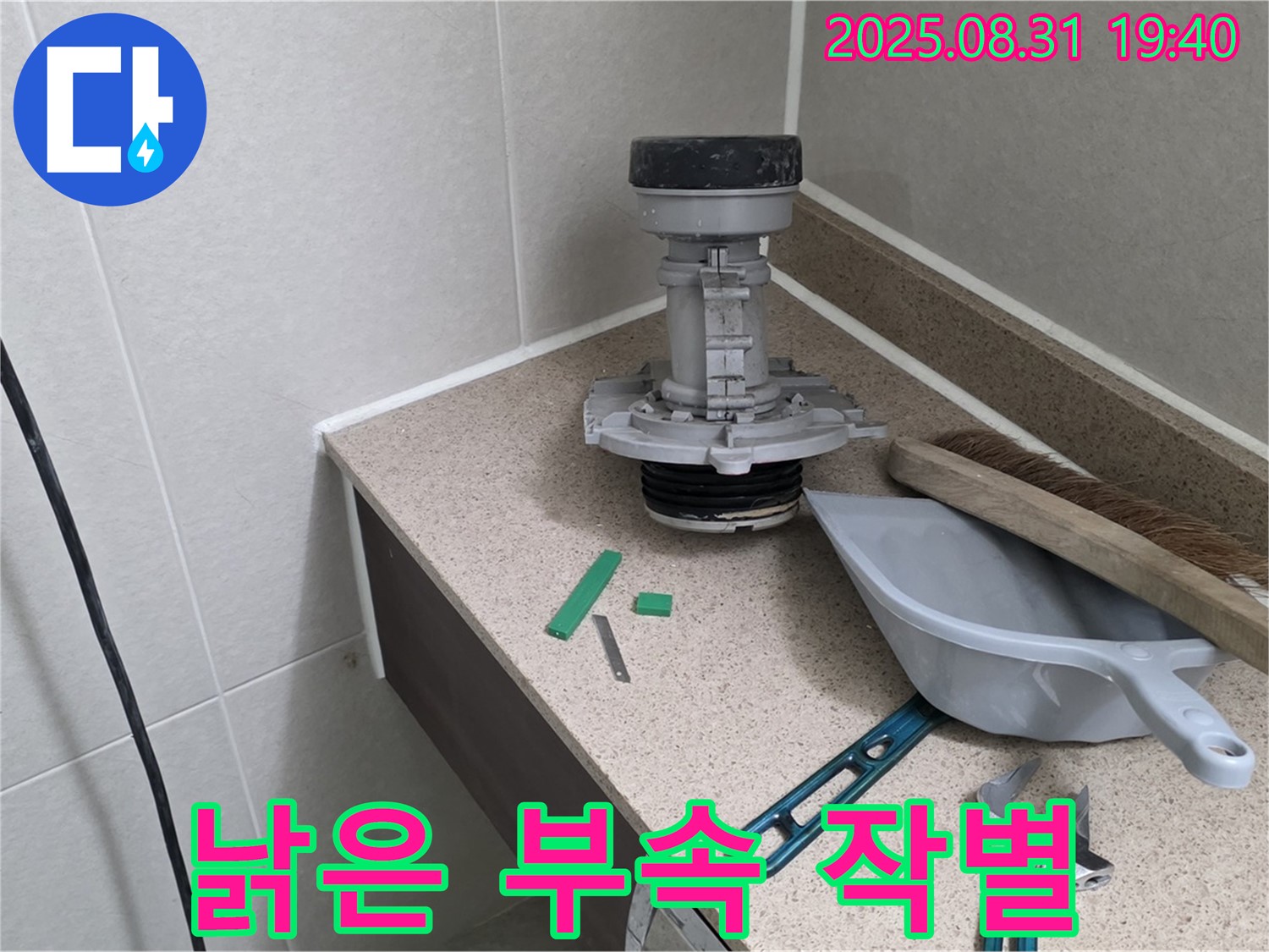 분당 산운동 변기 누수 - 낡은 부속과 작별