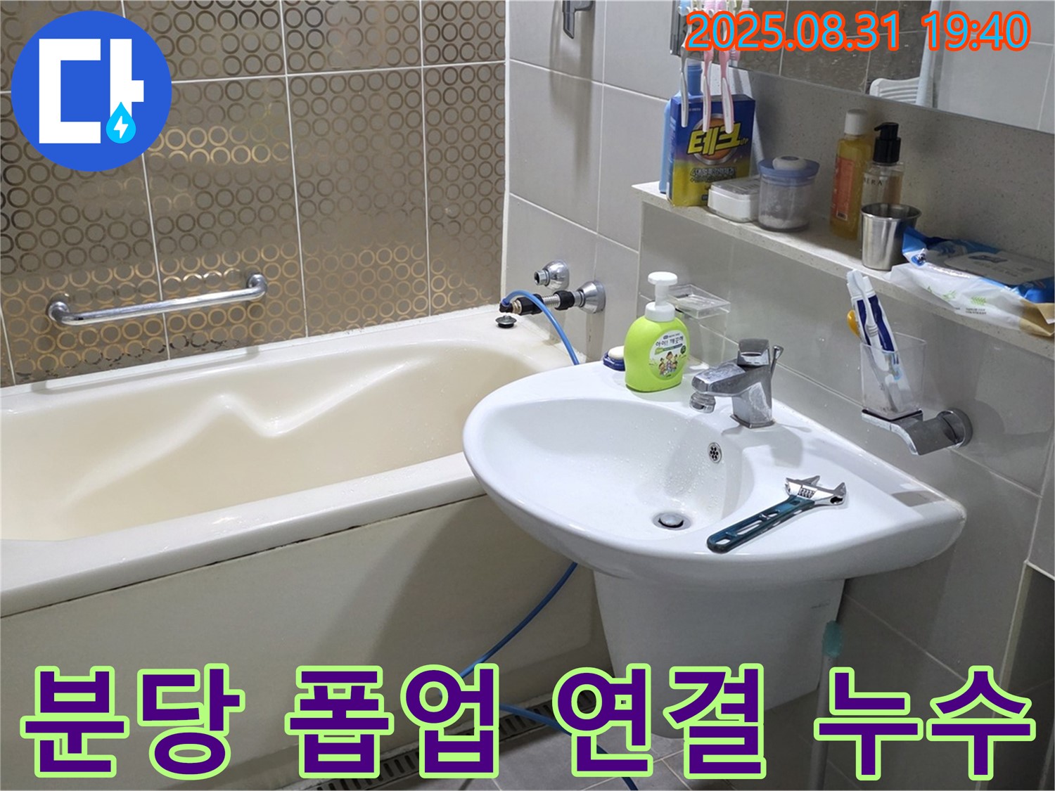 분당 산운동 세면대 누수 - 폽업 연결 부위 조임 및 테이프
