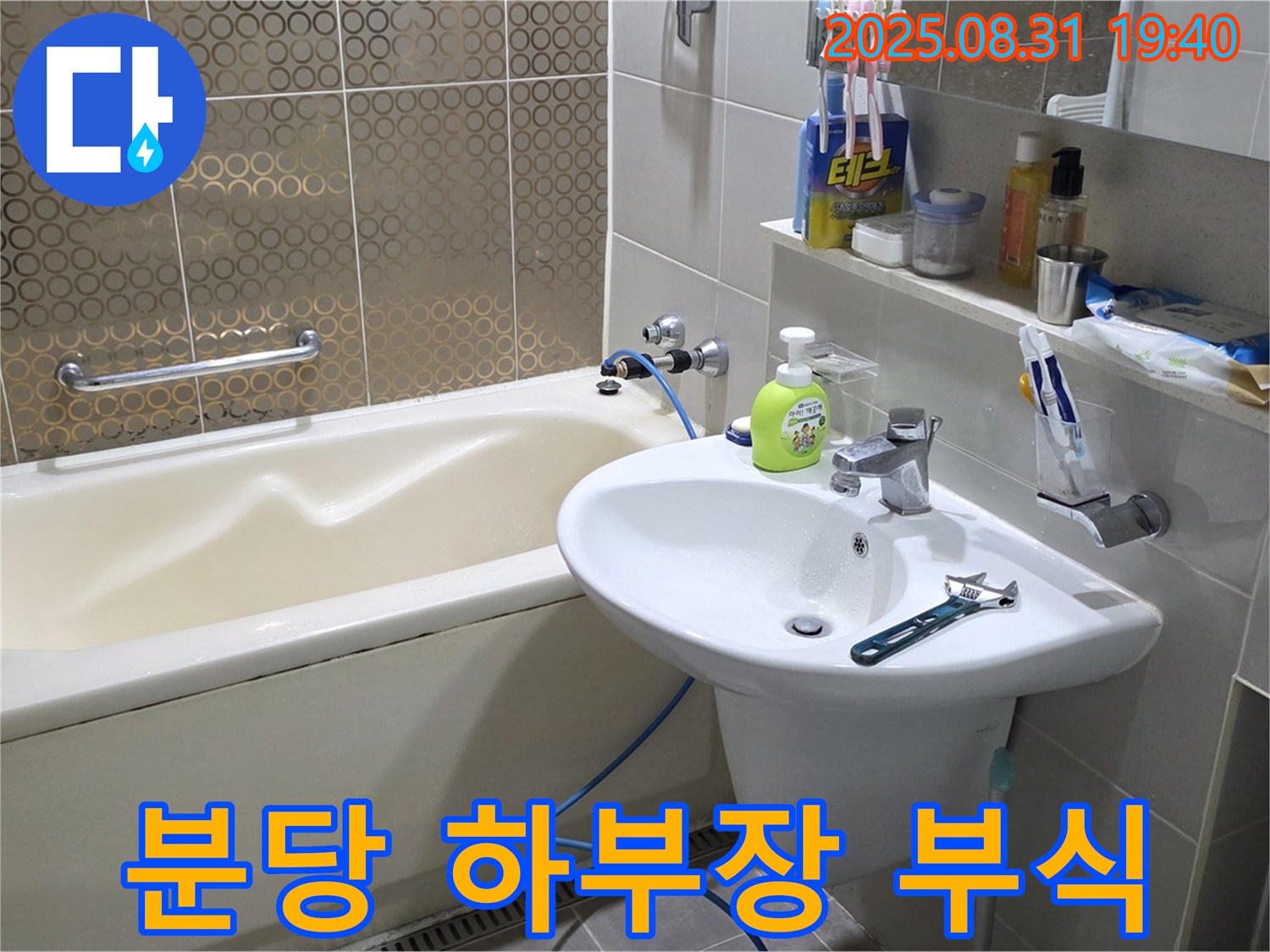 분당 산운동 세면대 누수 - 하부장 부식 후 교체