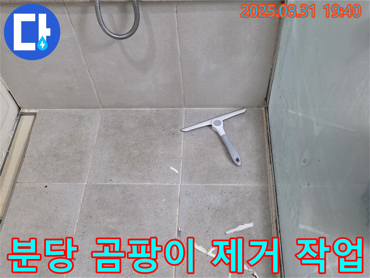분당 산운동 욕실 누수 - 곰팡이 제거, 방수 준비