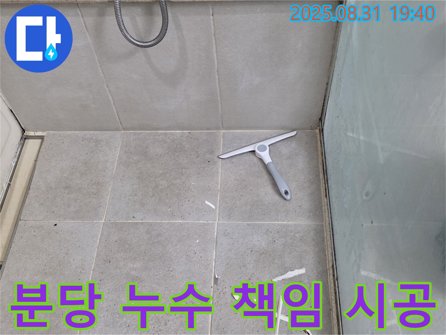 분당 산운동 욕실 누수 - 누수 전문가 책임 시공