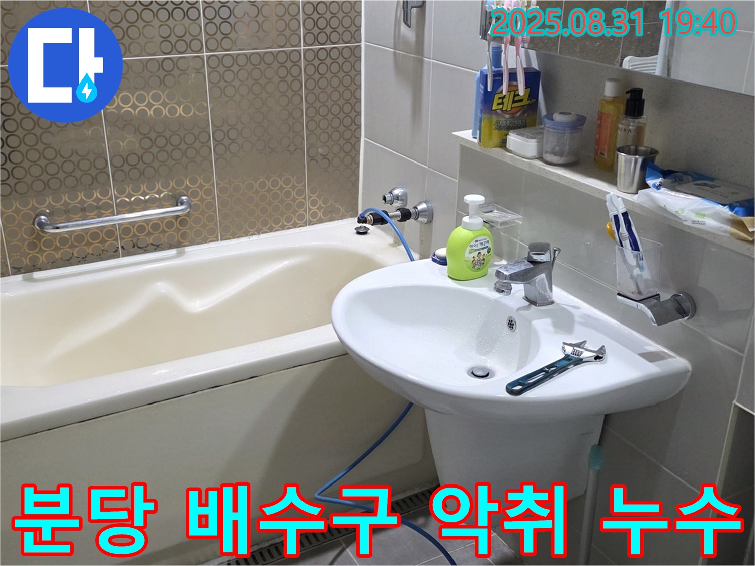 분당 산운동 욕실 - 배수구 악취와 누수 동시 해결