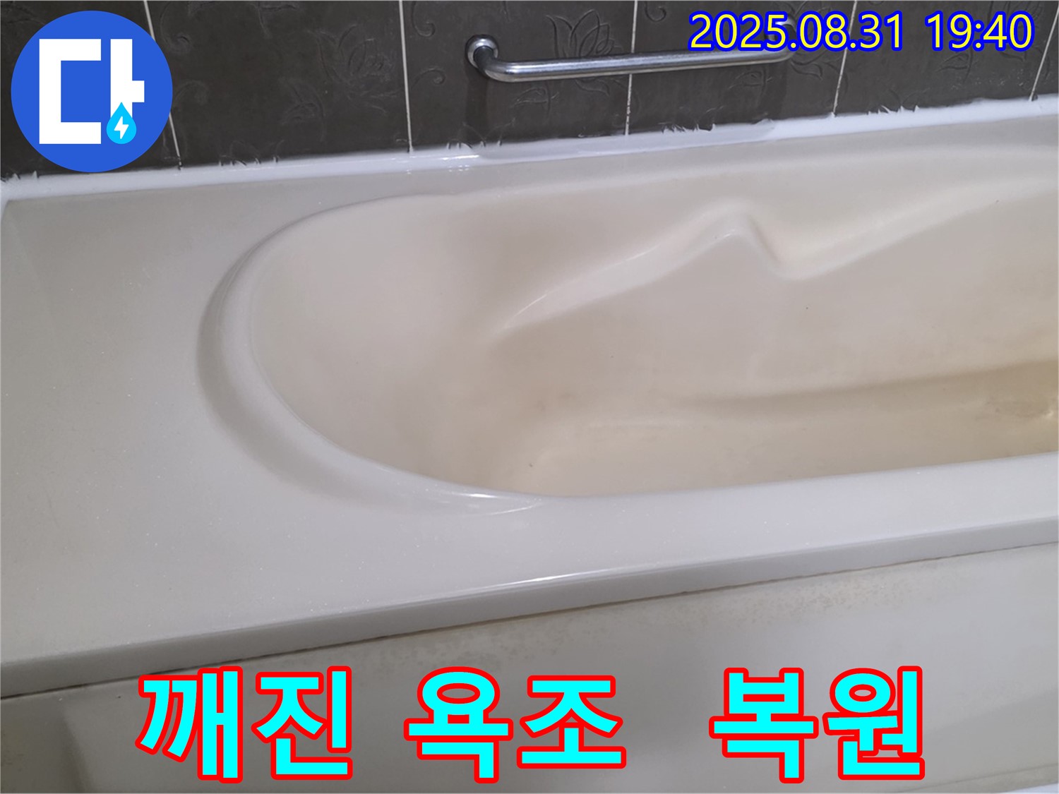 분당 산운동 욕조 - 깨진 욕조 완벽 복원 시공