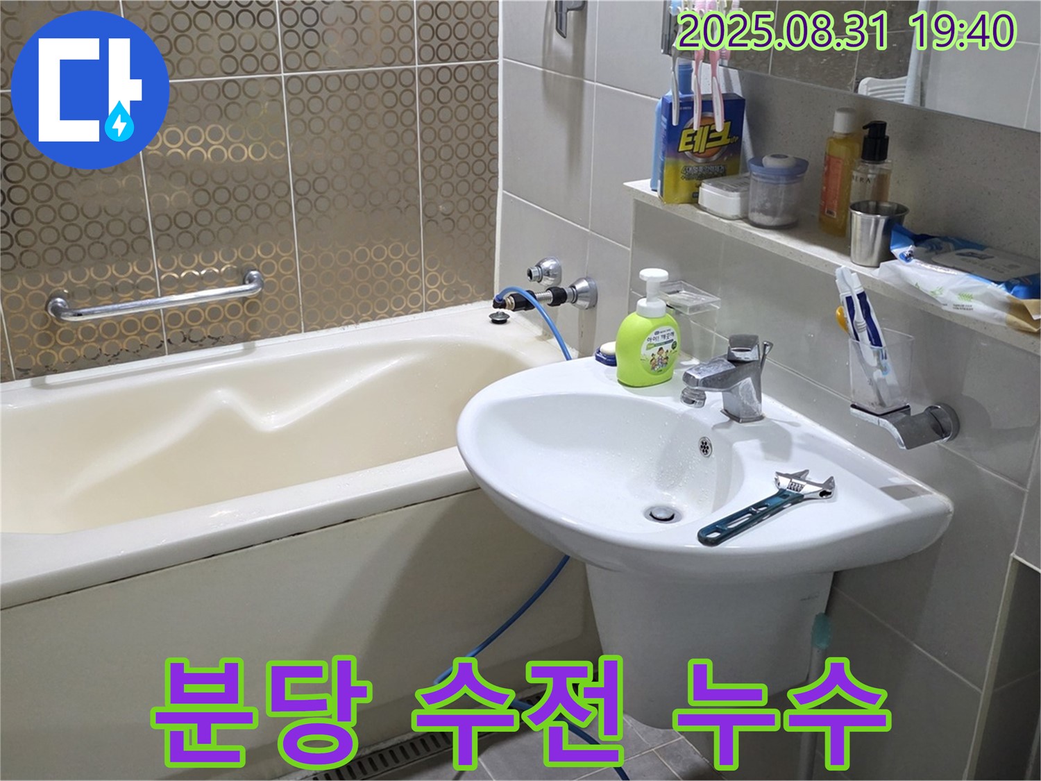분당 산운동 욕조 누수 - 테프론 테이프 해결