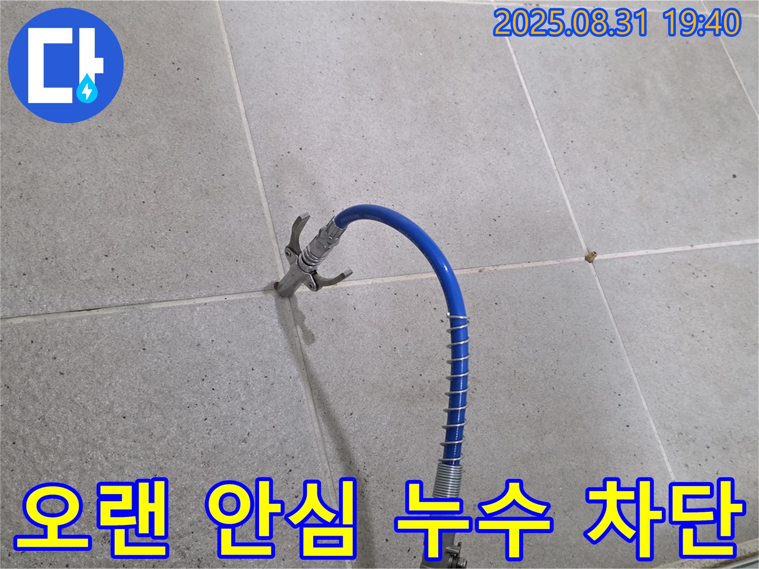 분당 산운동 타일 틈새 누수 - 고압 시공으로 확실하게 잡아 오랫동안 안심 - 완벽한 누수 차단을 약속드립니다.