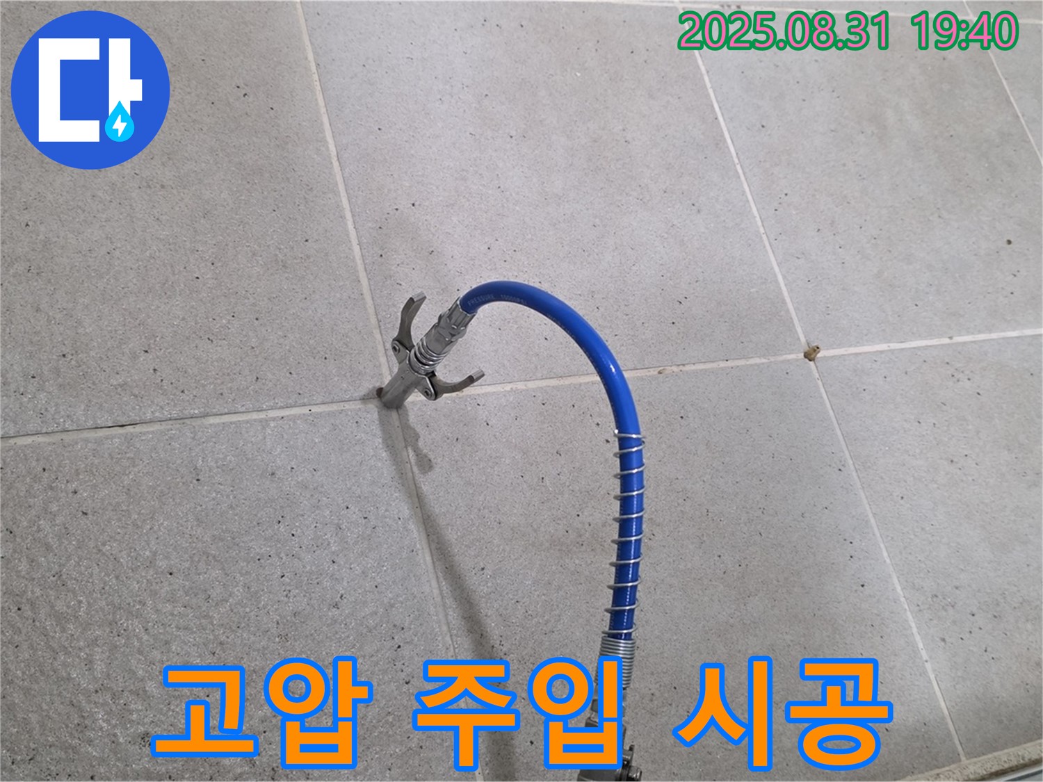 분당 산운동 타일 틈새 누수 - 고압 주입 공법으로 누수를 완벽하게 해결합니다.