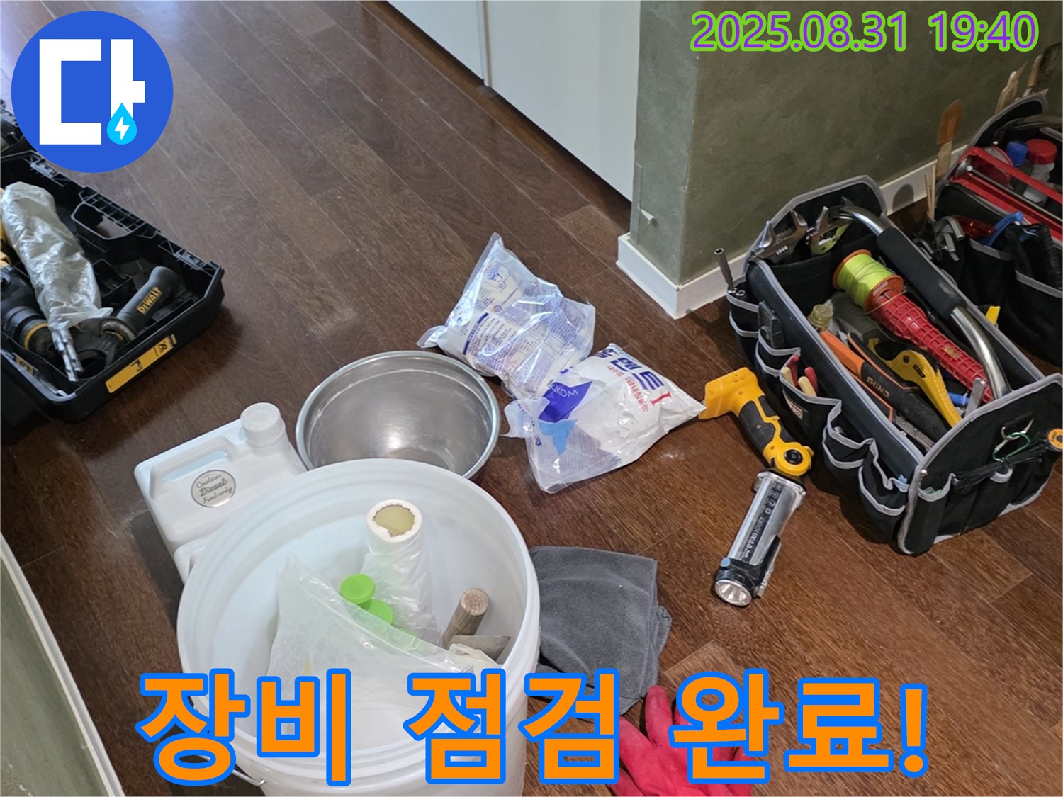 분당 산운로 누수 - 꼼꼼한 장비 점검으로 완벽한 누수 해결을 약속드립니다.