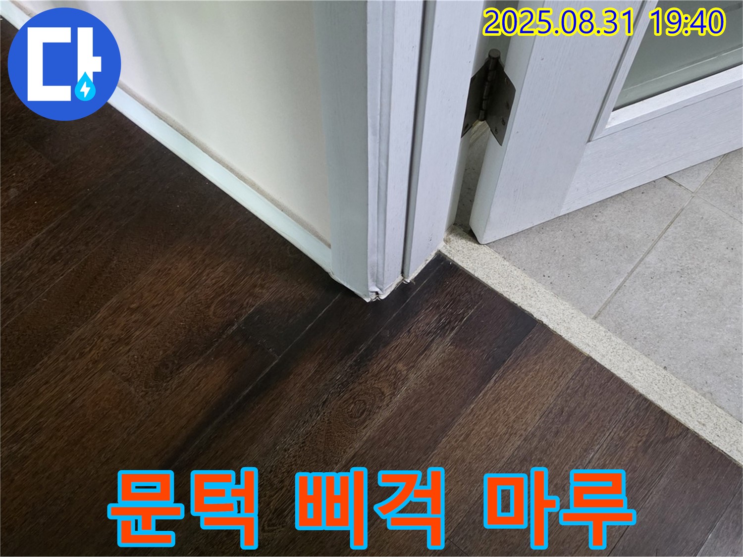 분당 산운로 누수 - 문턱 주변 마루가 삐걱거린다면 누수 때문에 마루가 손상되었을 가능성이 있습니다.