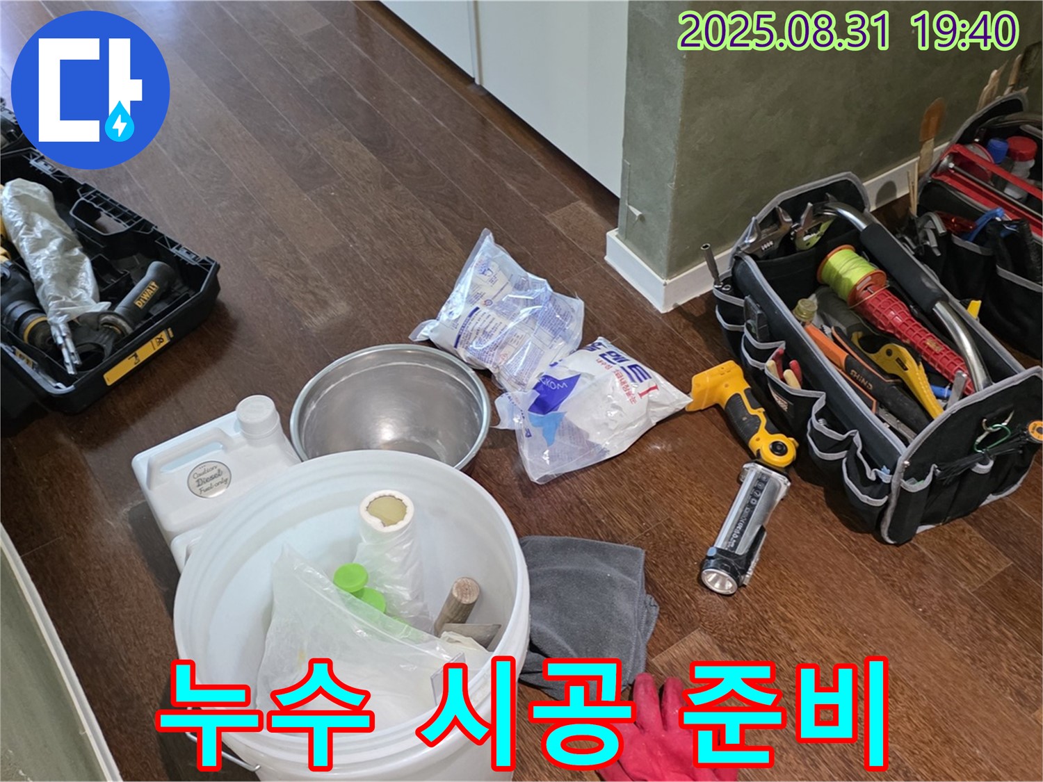 분당 산운로 누수 - 완벽한 장비 준비로 완벽한 누수 시공을 약속드립니다.