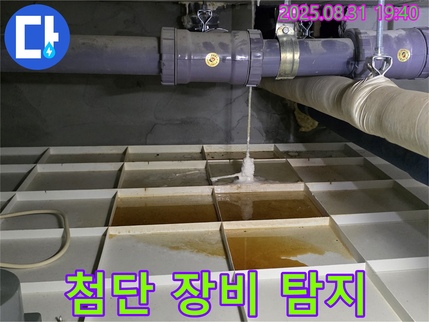분당 산운로 누수 - 첨단 장비로 숨은 누수까지 완벽하게 탐지