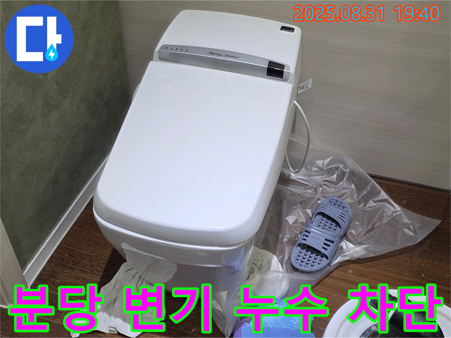 분당 산운로 변기 누수 - 24시간 문의, 완벽하게 차단