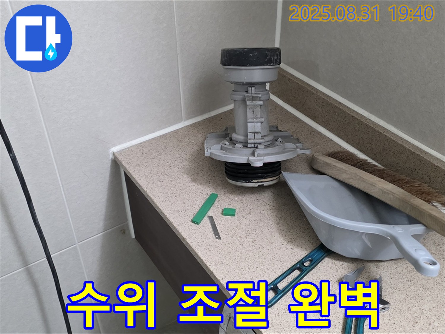 분당 산운로 변기 누수 - 교체 후 물탱크 수위 조절