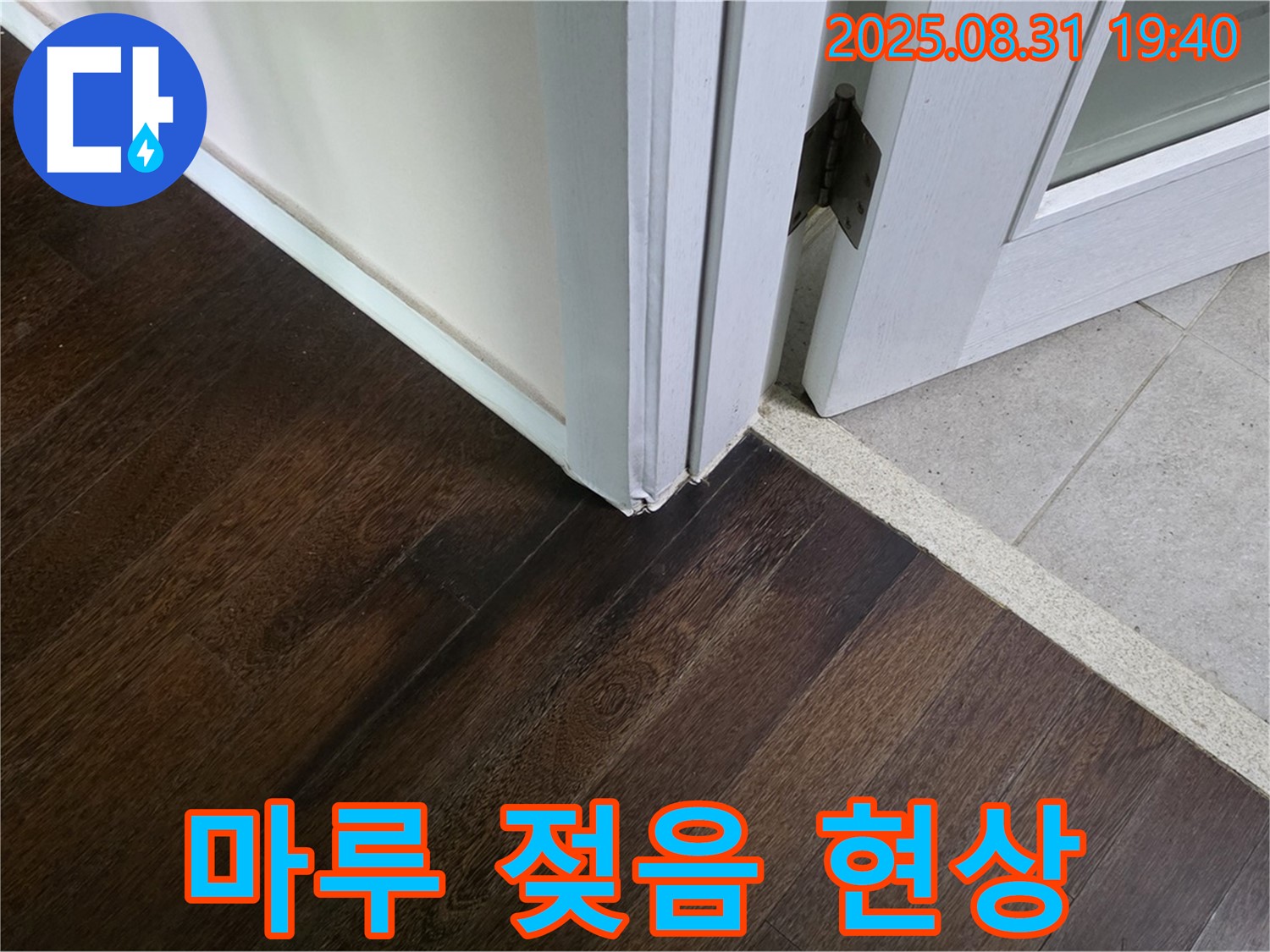 분당 산운로 아파트 누수 - 마루 젖음 현상, 누수의 초기 증상일 수 있습니다.