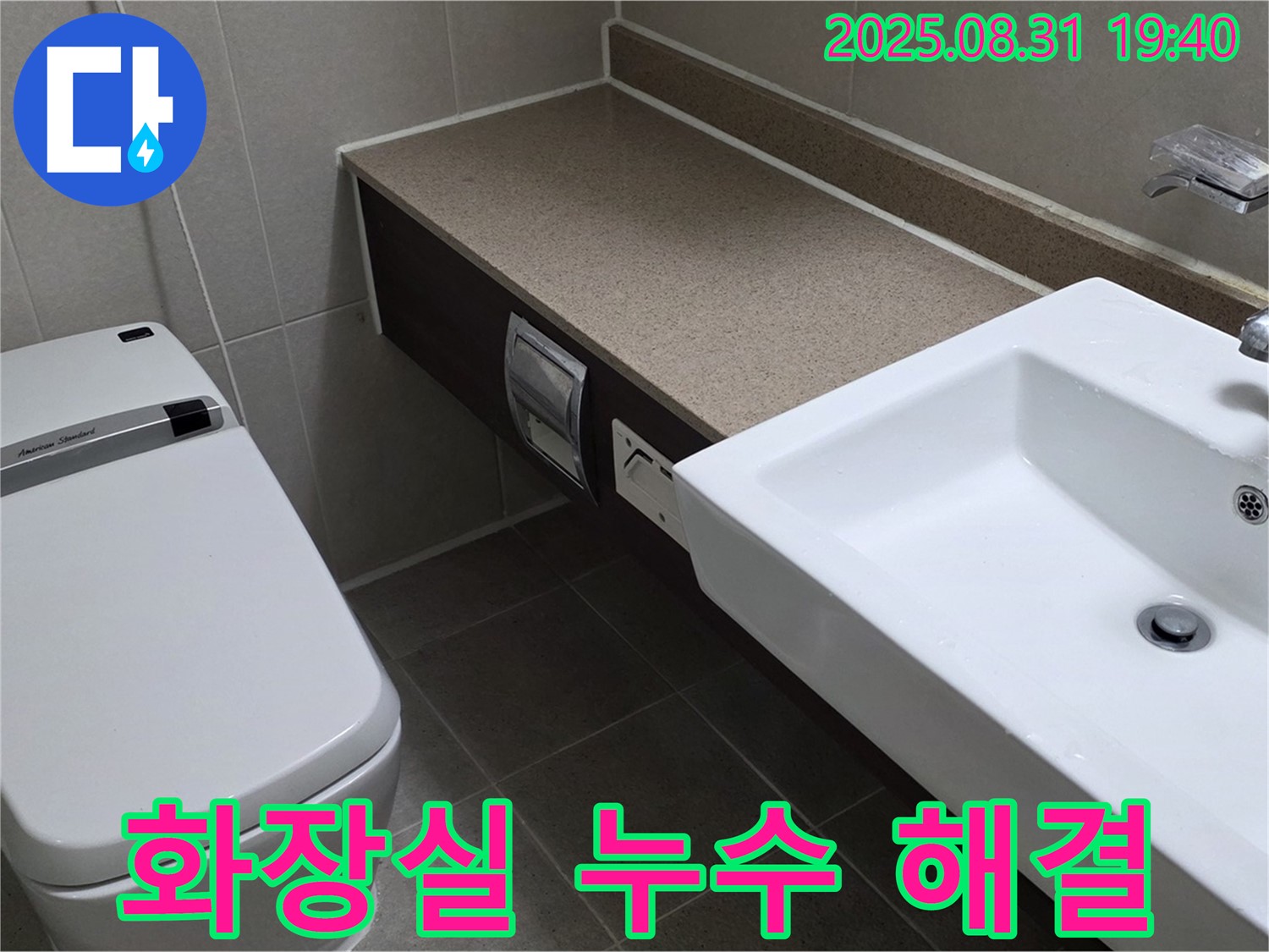 분당 산운로 아파트 화장실 누수 해결 - 세면대와 변기 주변의 누수 원인을 꼼꼼하게 진단하고 완벽하게 해결합니다.