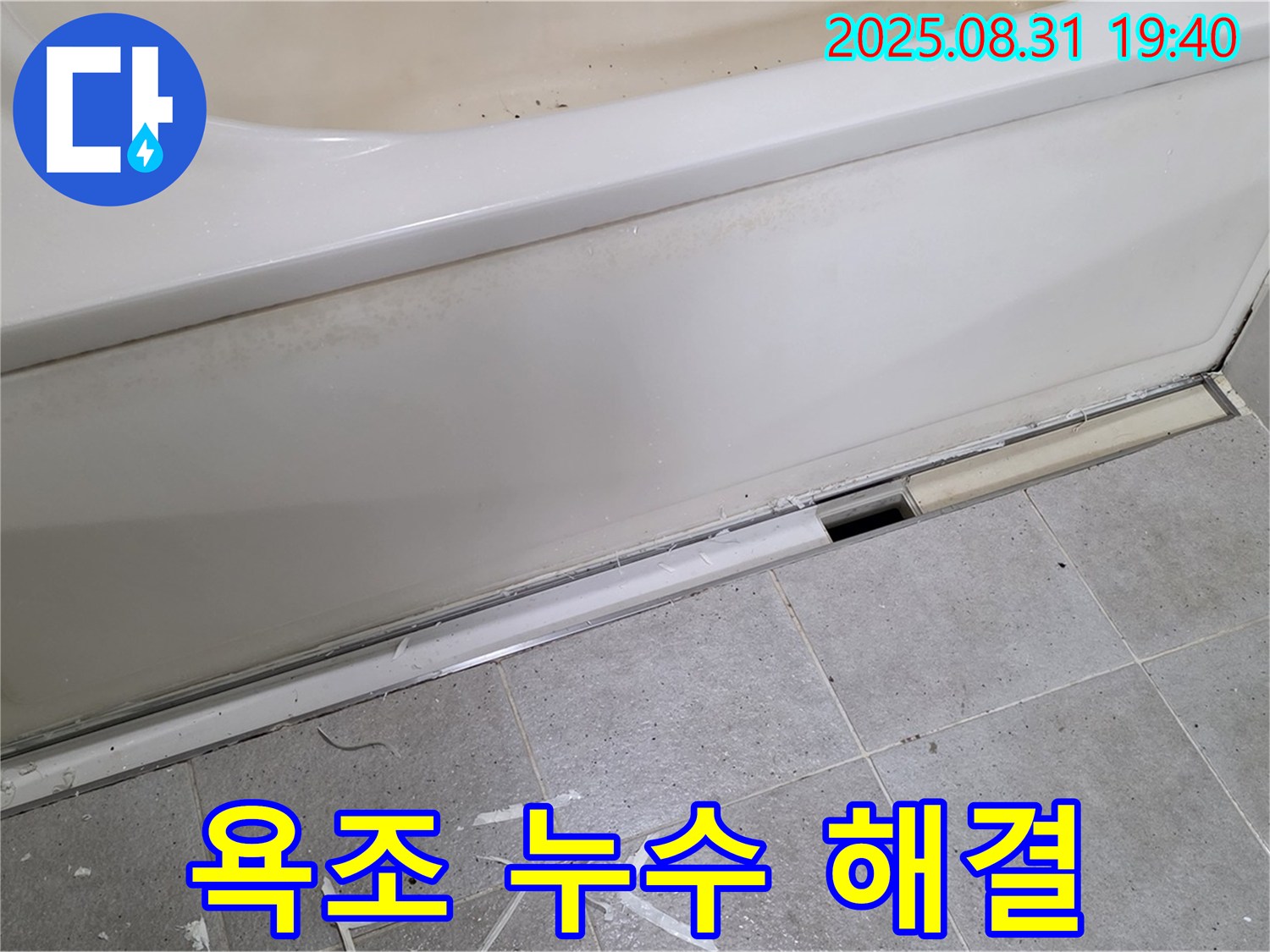 분당 산운로 욕조 누수 해결 - 누수 원인 진단부터 완벽한 공사까지