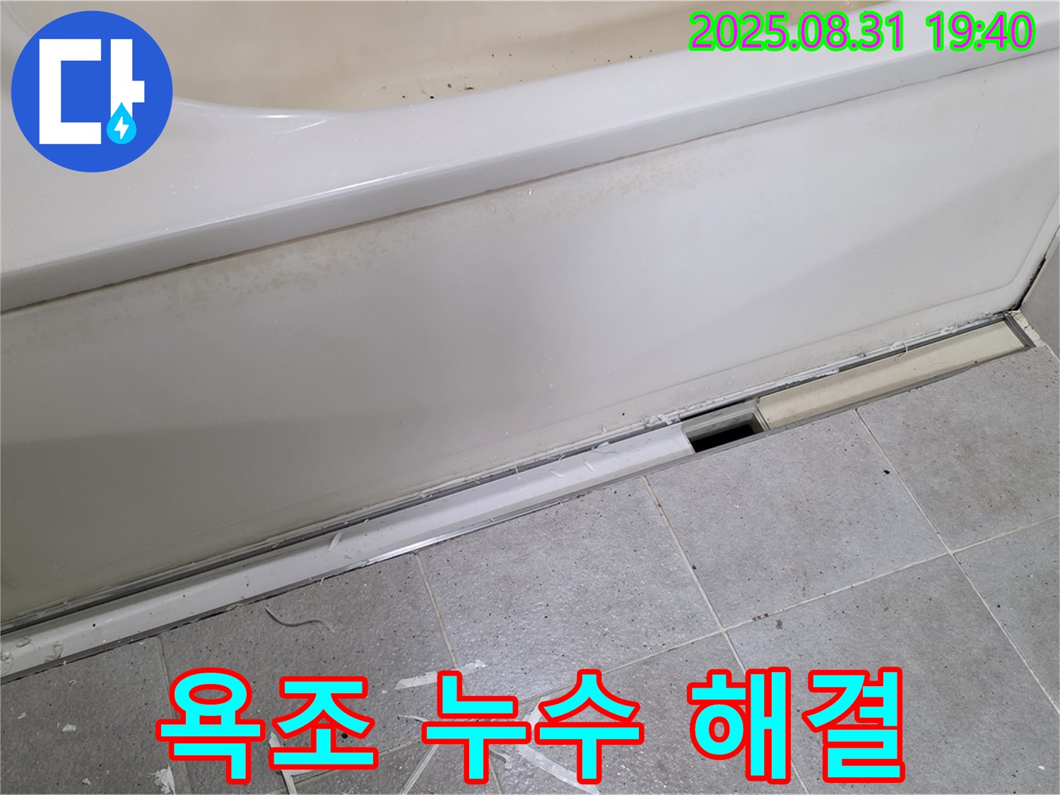 분당 산운로 욕조 누수 해결 - 누수 원인 진단부터 완벽한 공사까지