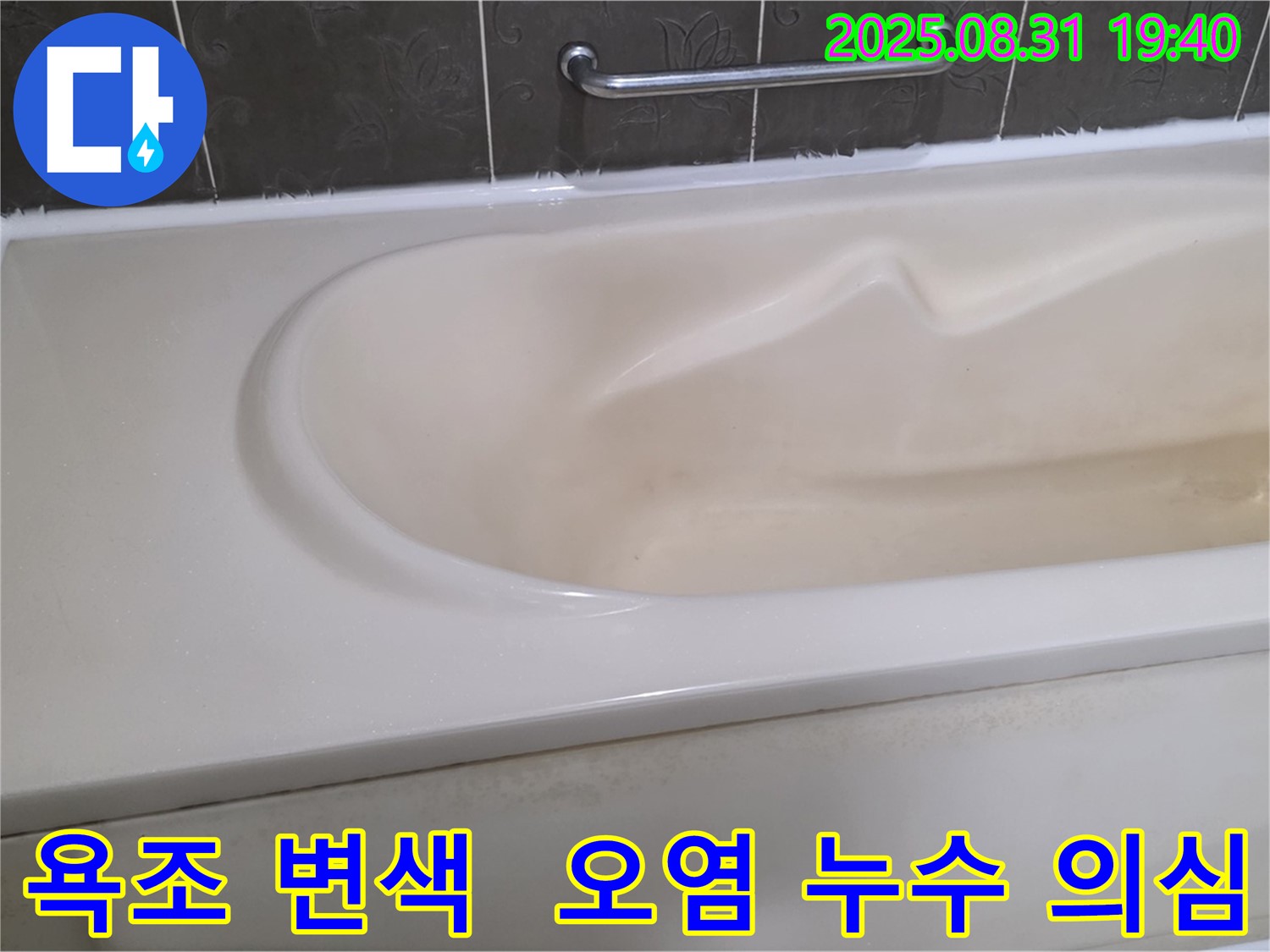 분당 산운로 욕조 - 변색과 오염은 누수 신호일 수 있습니다 - 정밀 진단으로 원인을 파악하세요.