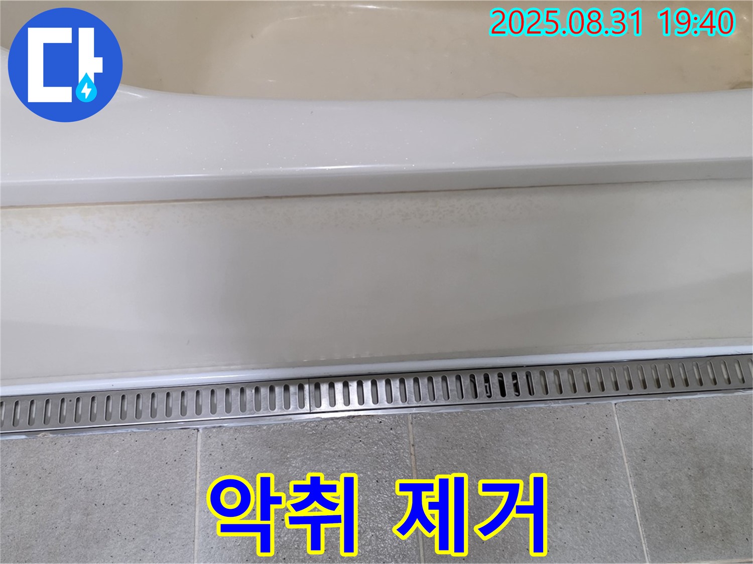 분당 산운로 욕조 트렌치 시공 - 냄새 역류 방지 기능으로 쾌적한 욕실
