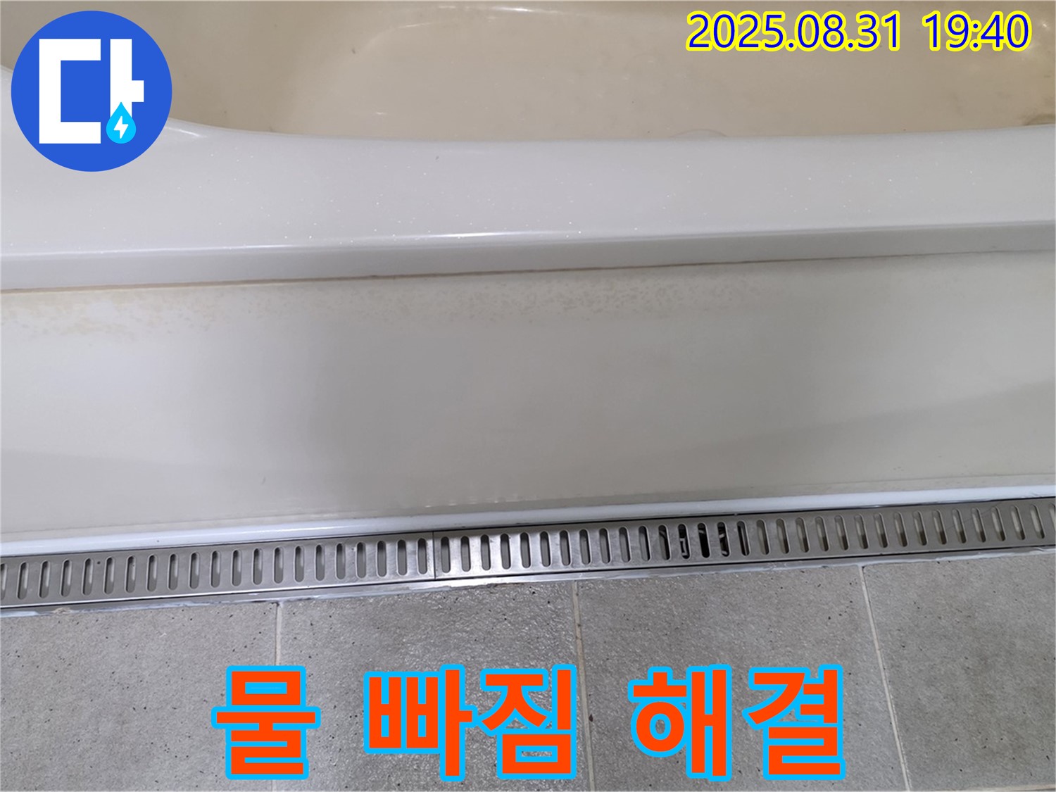 분당 산운로 욕조 트렌치 시공 - 물 빠짐 불량 문제 해결