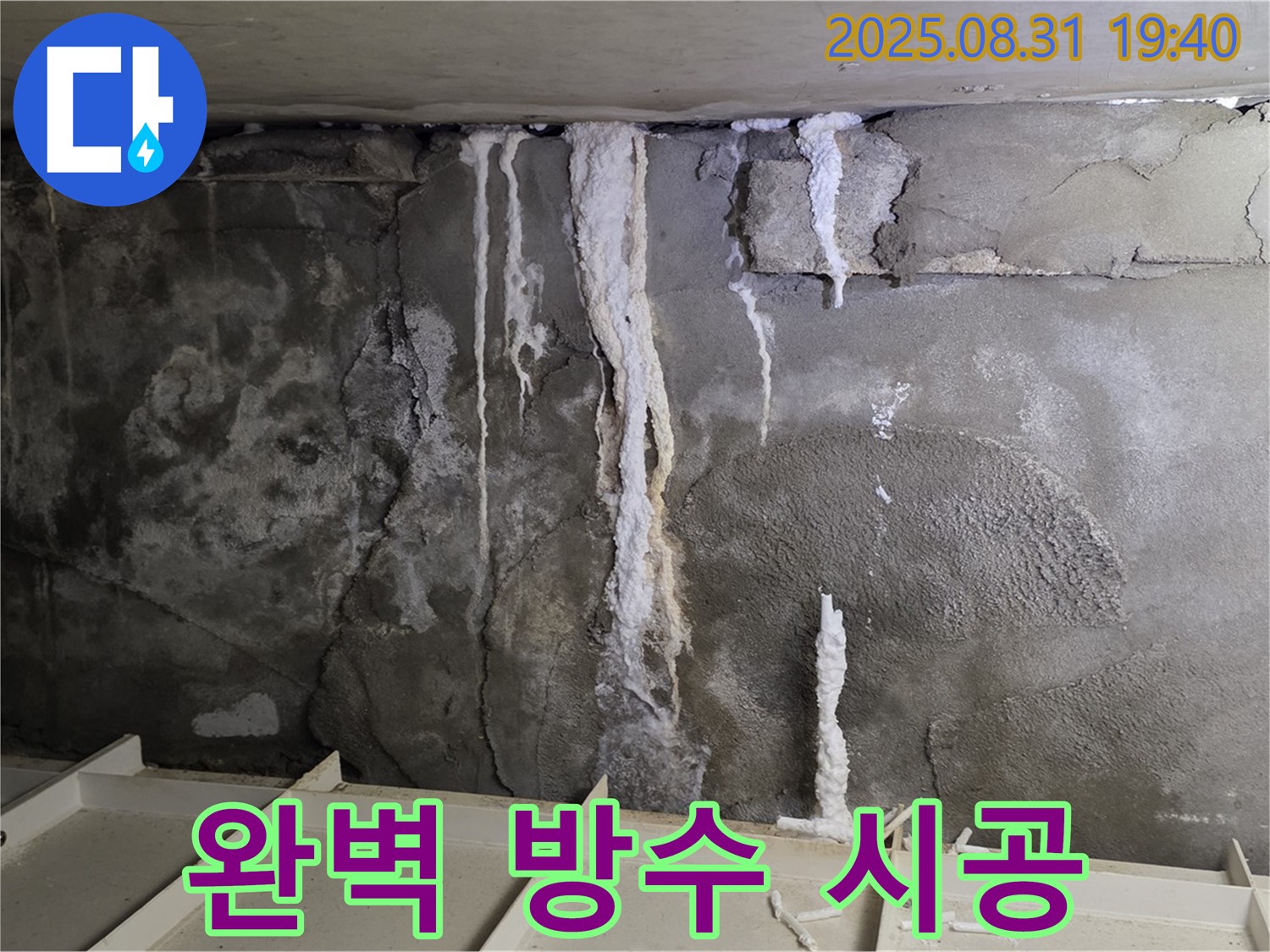 분당 산운로 주택 지하 콘크리트 누수 - 꼼꼼한 방수 시공으로 누수 재발 완벽 차단
