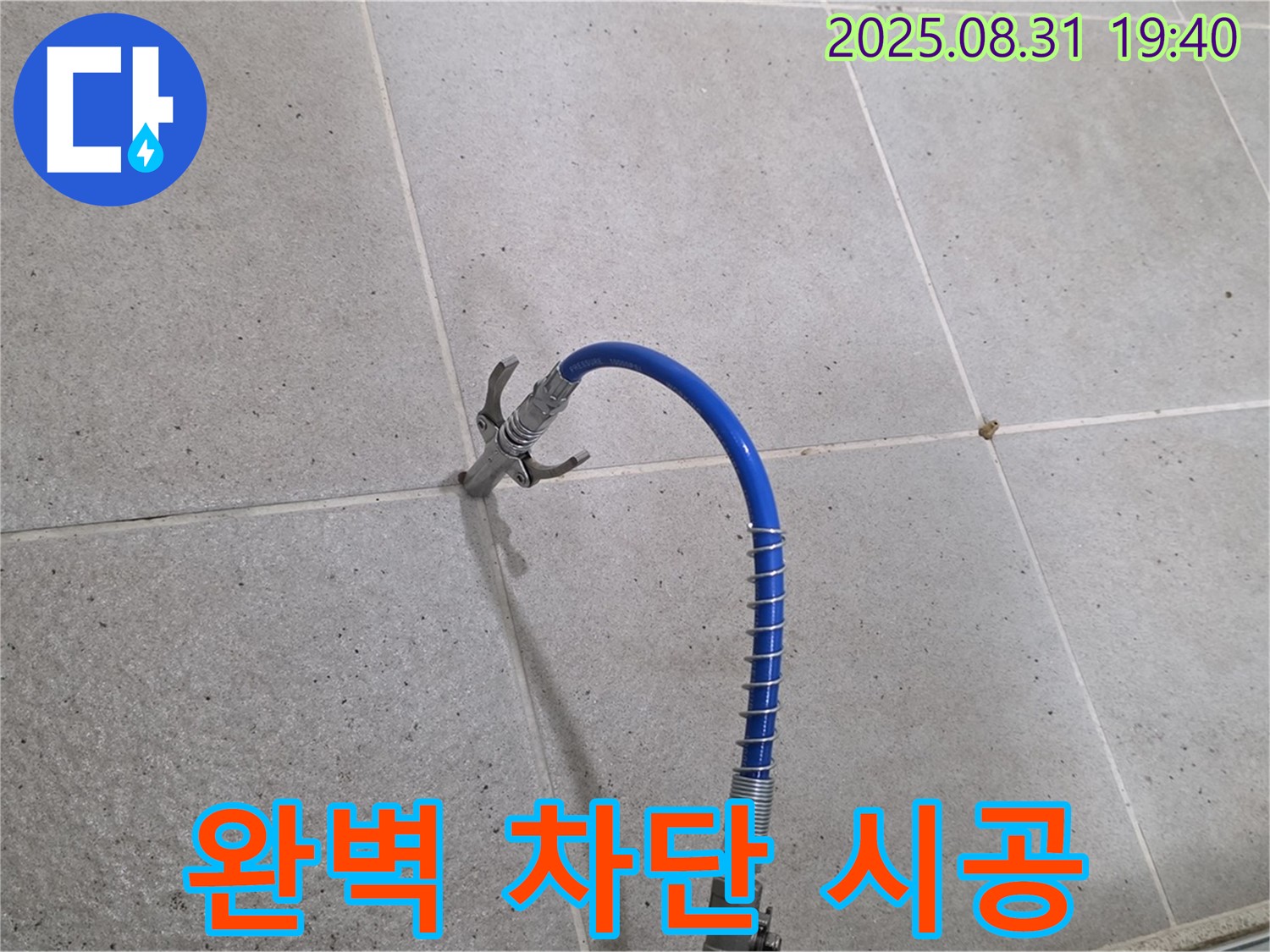 분당 산운로 타일 틈새 누수 - 고압 시공으로 누수를 완벽하게 차단합니다.