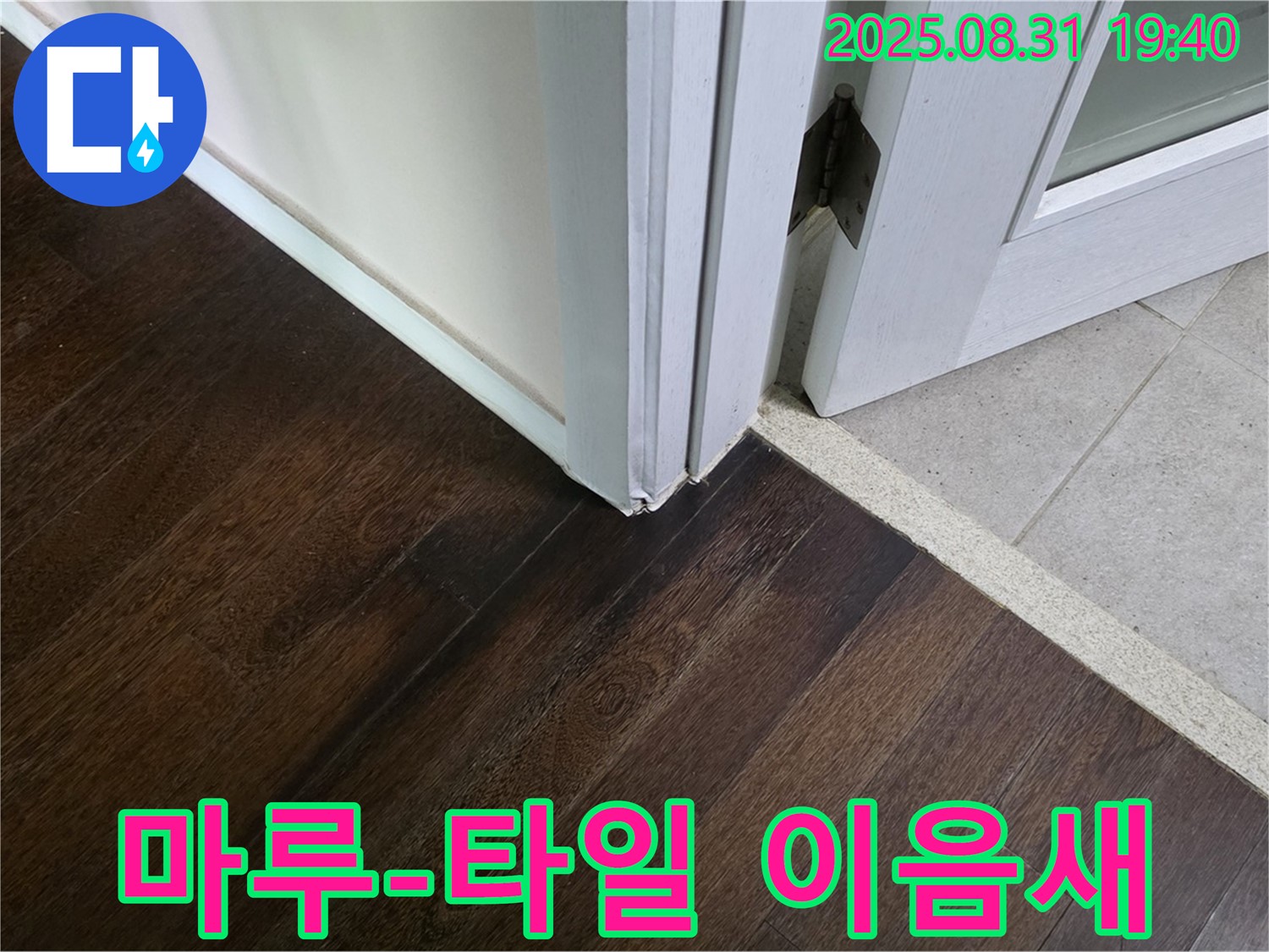 분당 산운마을 누수 - 마루와 타일 이음새의 누수 징후 발견, 꼼꼼 점검
