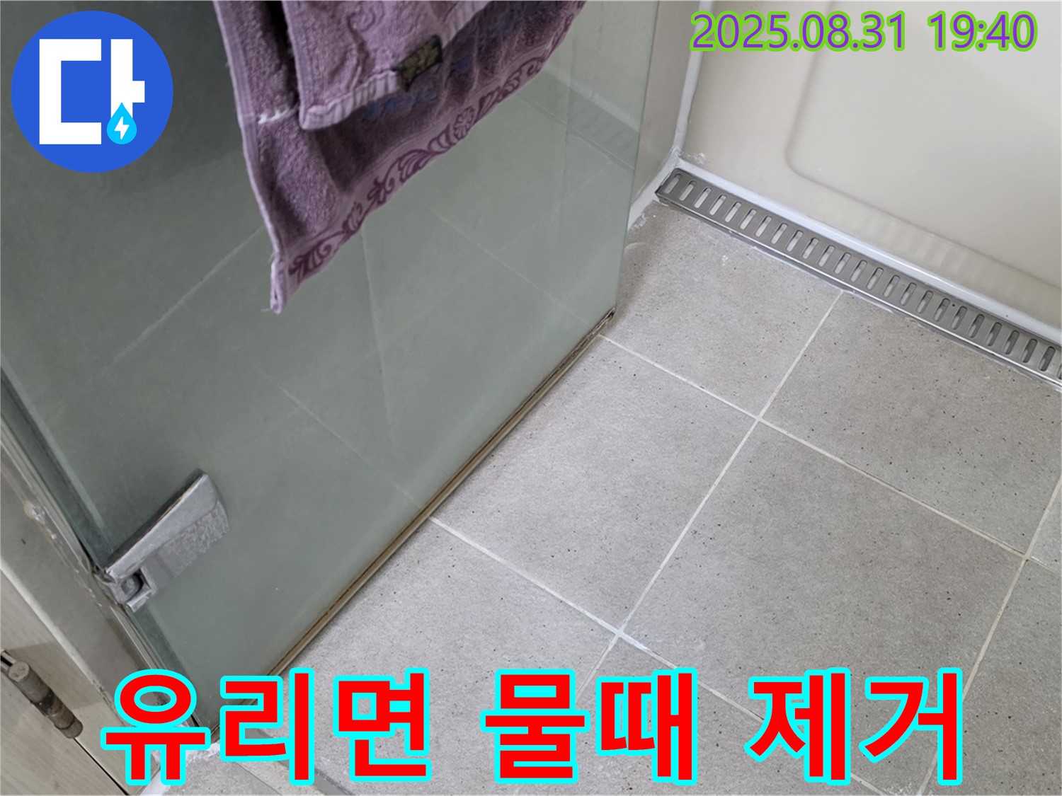 분당 산운마을 샤워부스 - 유리면 물때 제거, 유리 관리 팁 제공
