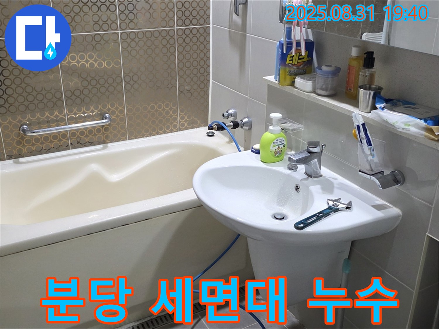 분당 산운마을 욕실 세면대 누수 - 전문 장비를 이용한 정확한 누수 위치 탐지