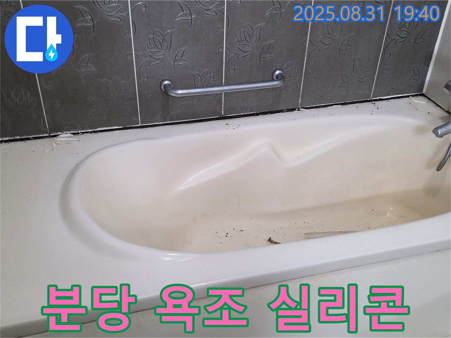 분당 산운마을 욕조 누수, 꼼꼼한 실리콘 시공으로 완벽하게 누수를 해결했습니다.