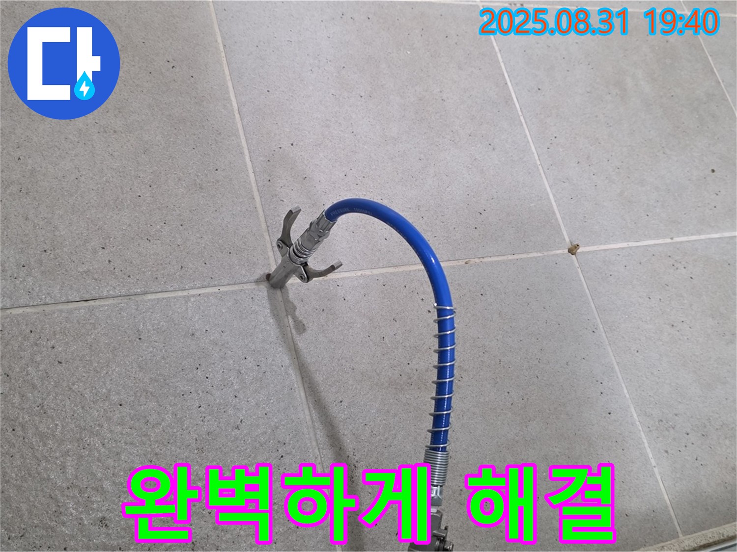 분당 산운마을 타일 틈새 누수 - 고압 시공으로 완벽하게 해결했습니다.