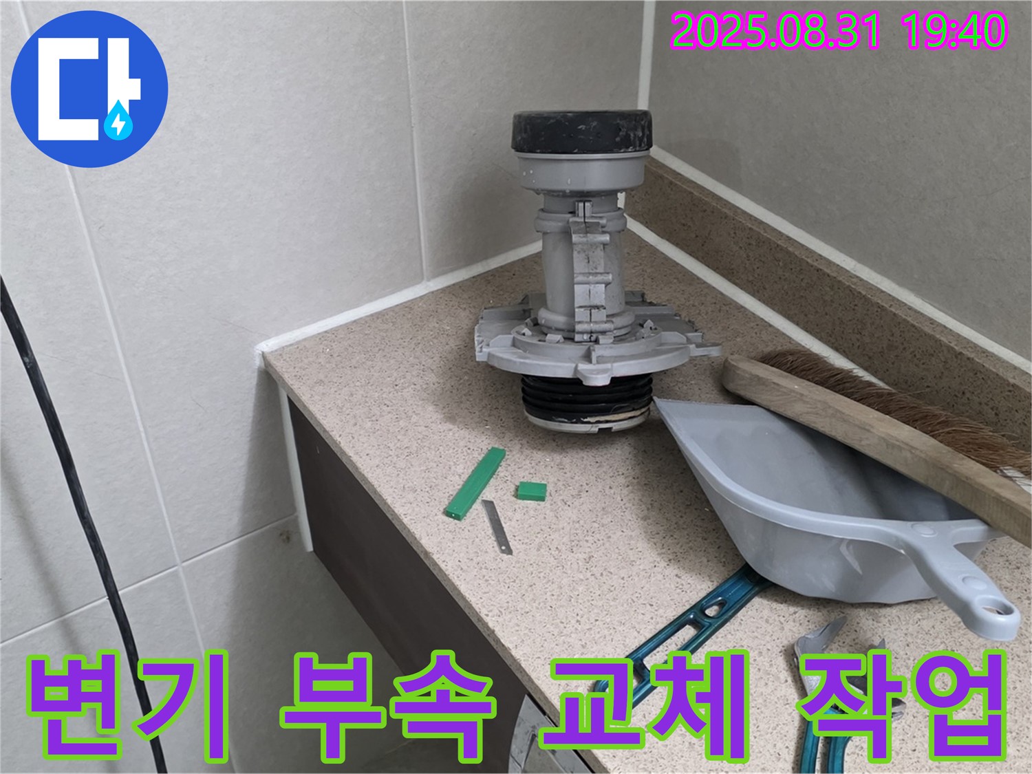 분당 석운동 변기 누수 - 부속 교체 작업으로 누수 해결