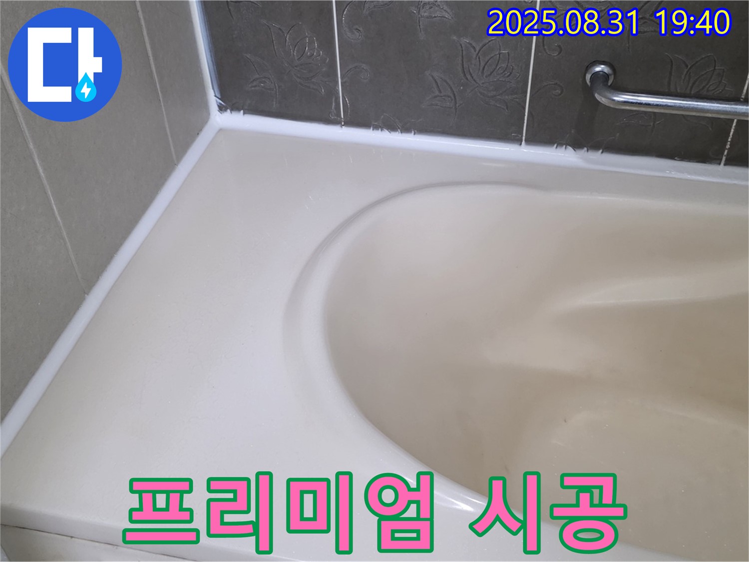 분당 수내동 욕조 - 프리미엄 실리콘 시공으로 곰팡이 걱정 없이 깨끗하게!